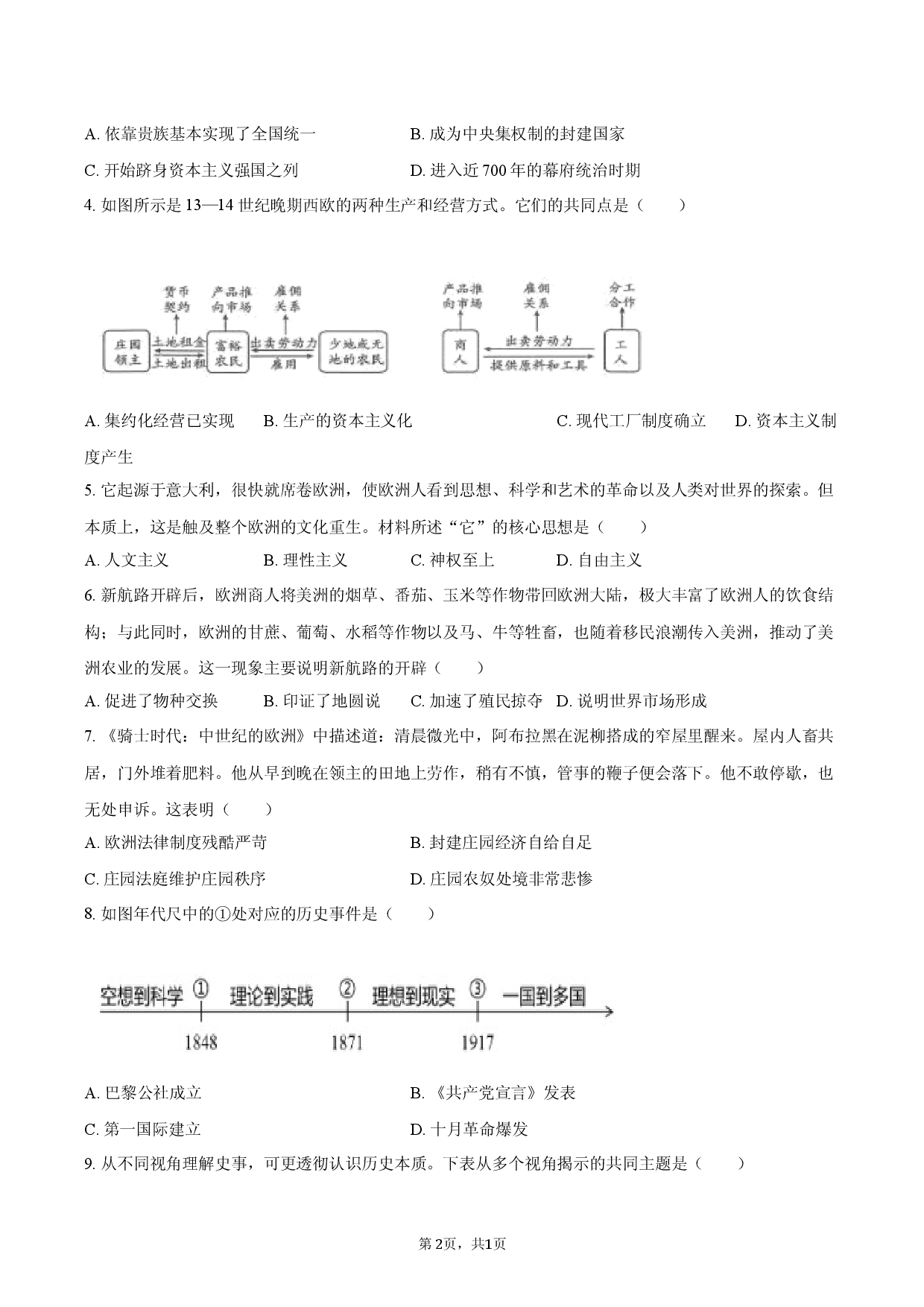 2026年山东省济南市中考历史模拟试卷（一）.docx 第2页