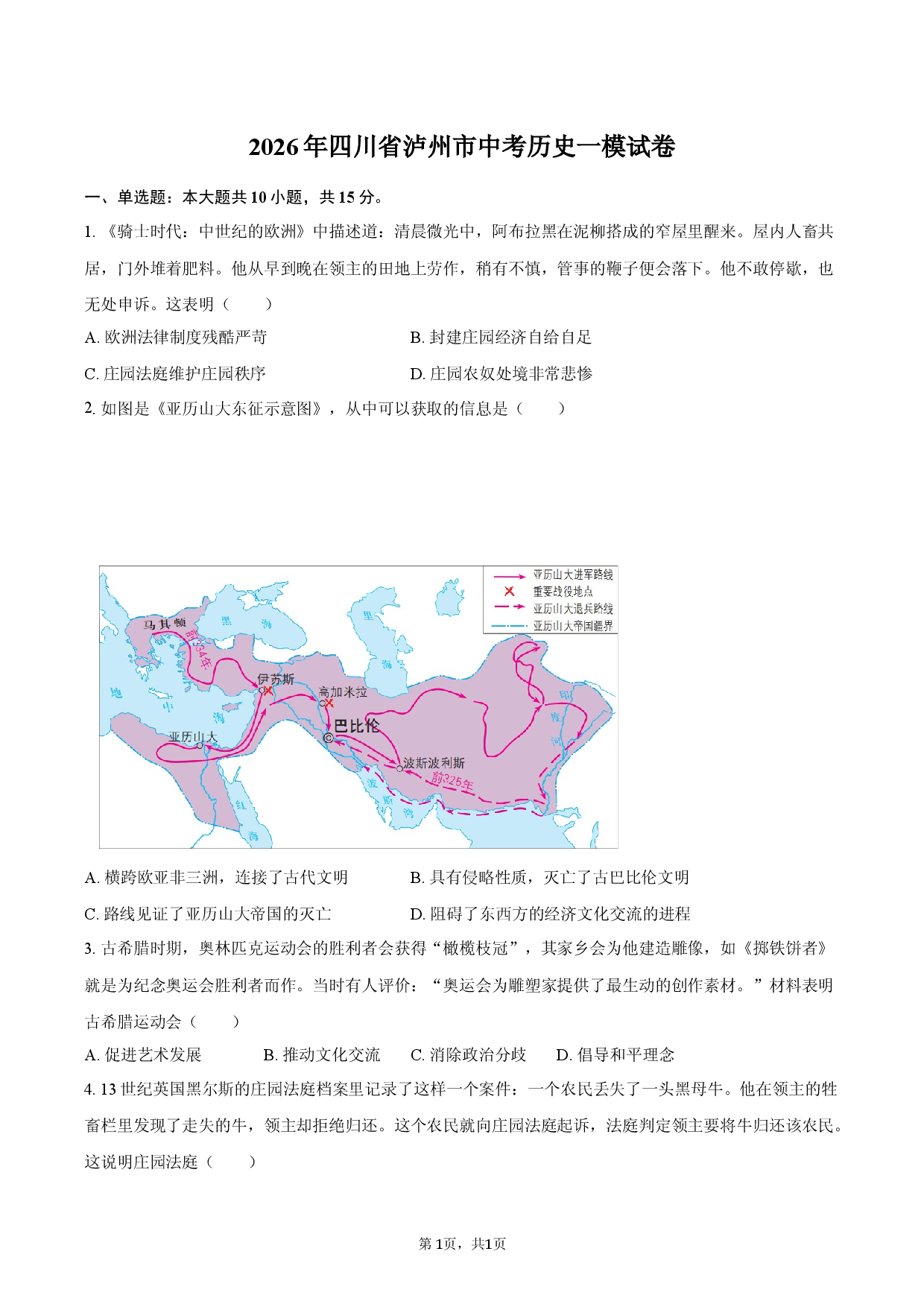 2026年四川省泸州市中考历史一模试卷-.docx 第1页