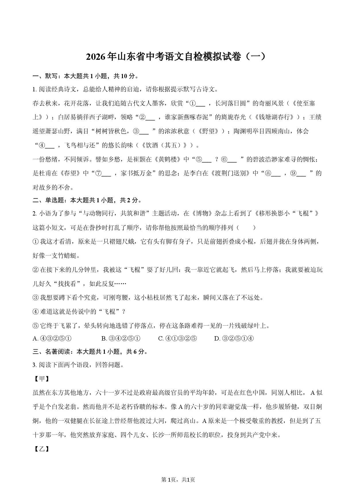 2026年山东省中考语文自检模拟试卷（一）.docx 第1页
