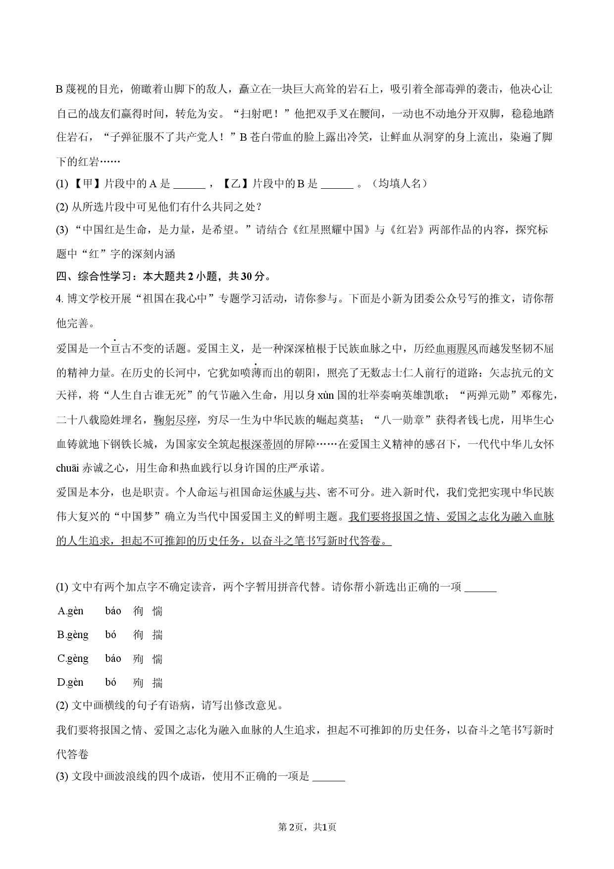 2026年山东省中考语文自检模拟试卷（一）.docx 第2页