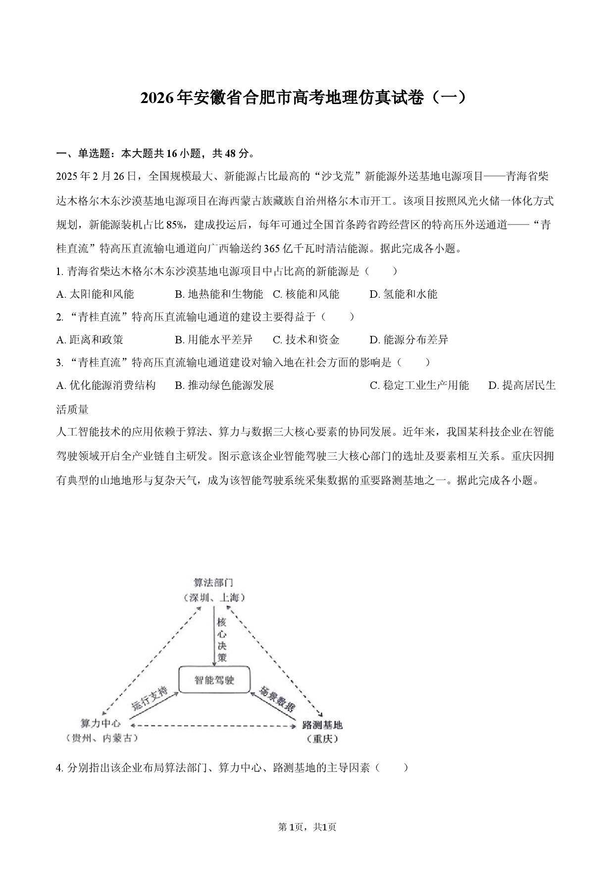 2026年安徽省合肥市高考地理仿真试卷（一）.docx 第1页