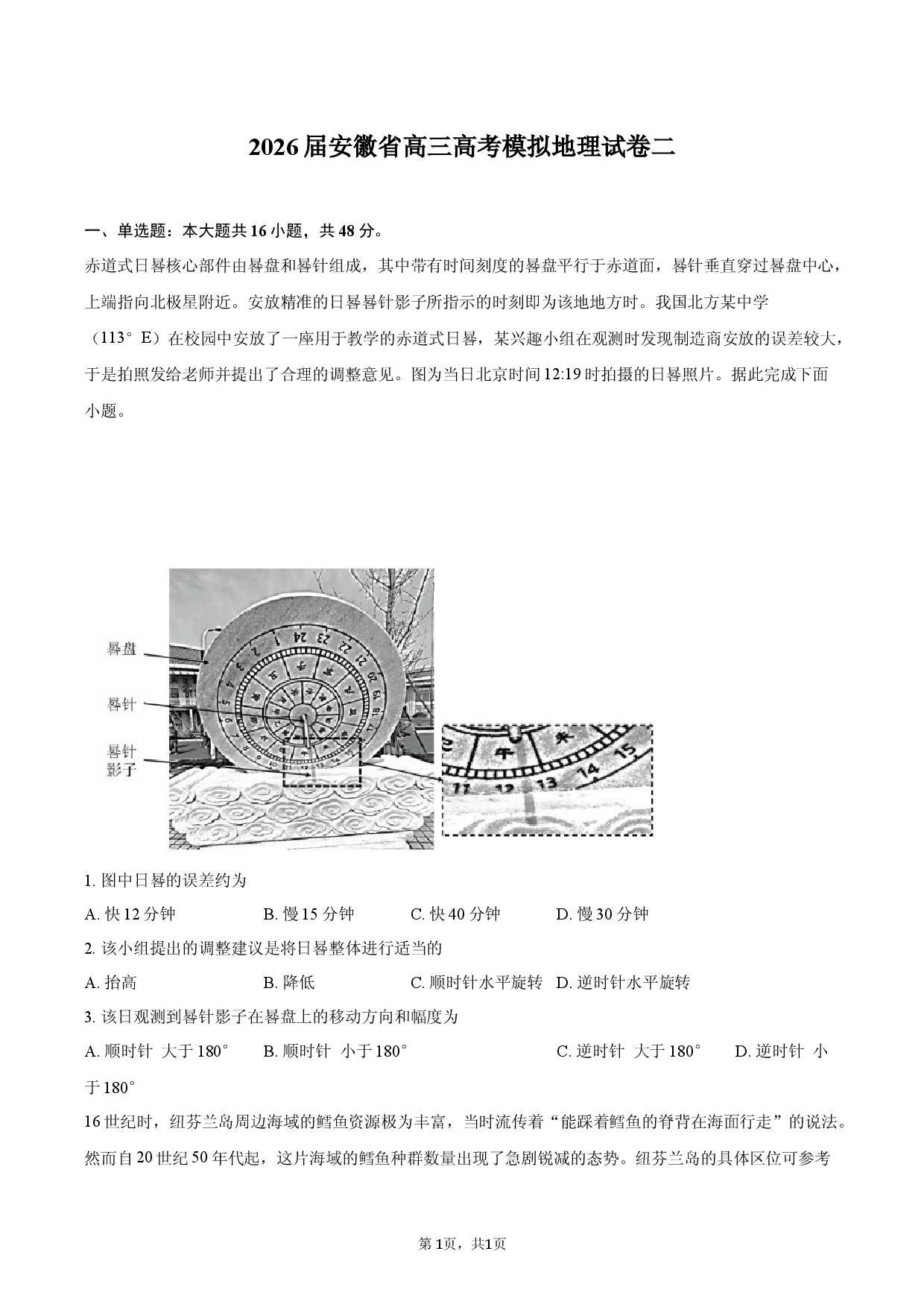 2026届安徽省高三高考模拟地理试卷二.docx 第1页
