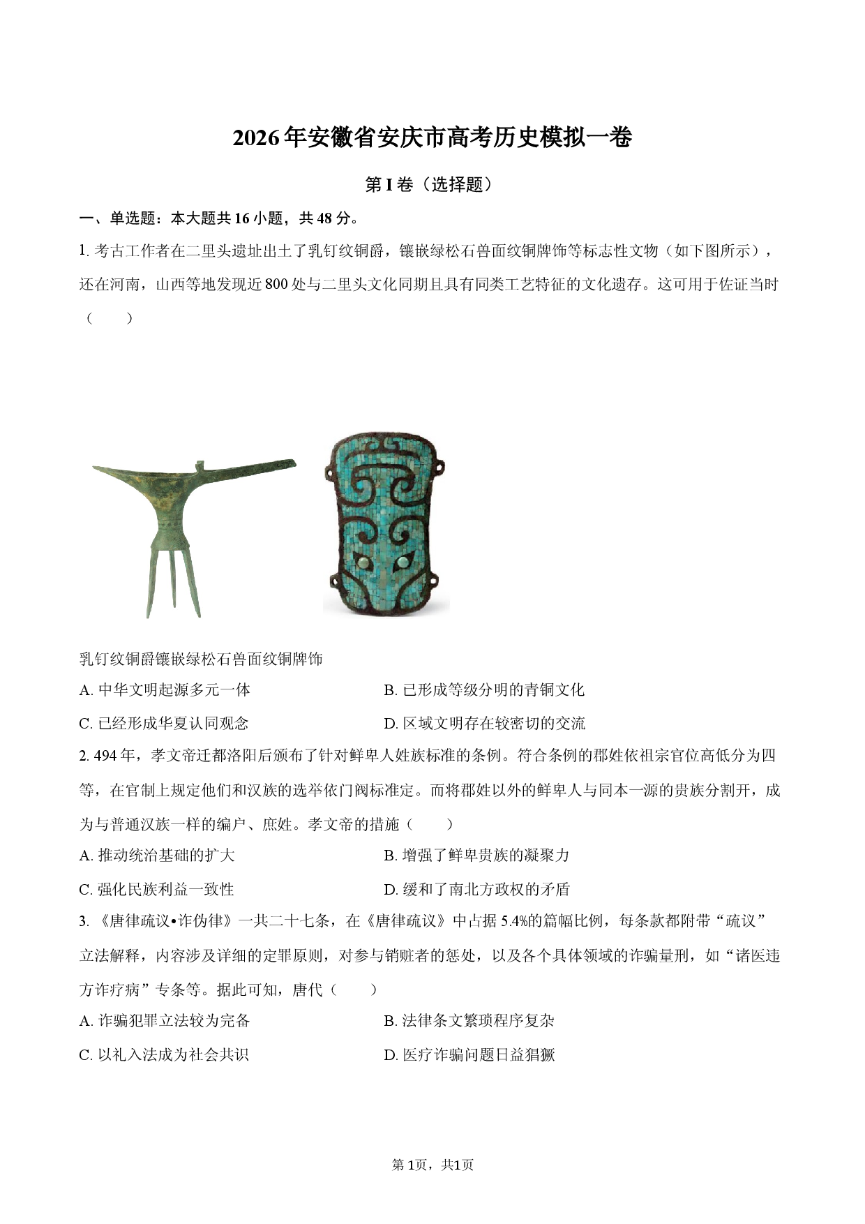 2026年安徽省安庆市高考历史模拟一卷.docx 第1页