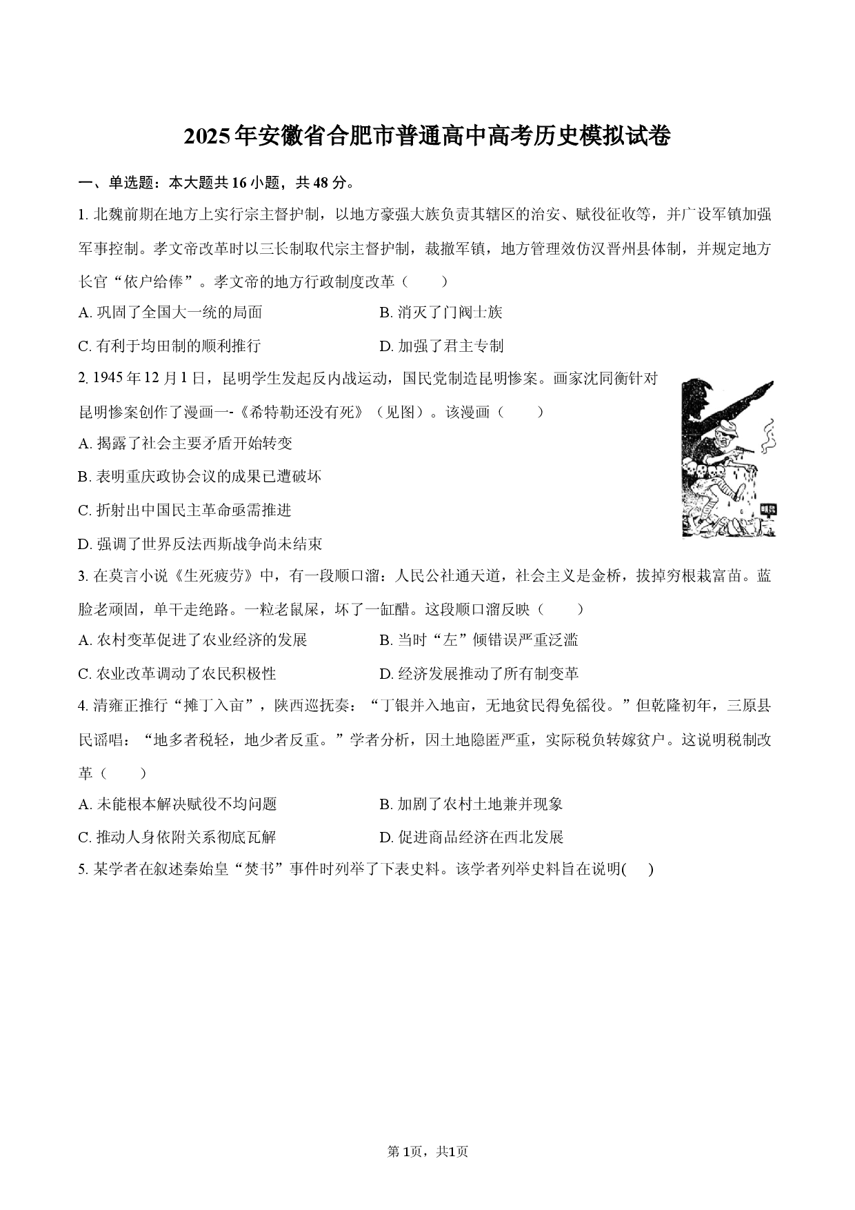 2025年安徽省合肥市普通高中高考历史模拟试卷.docx 第1页