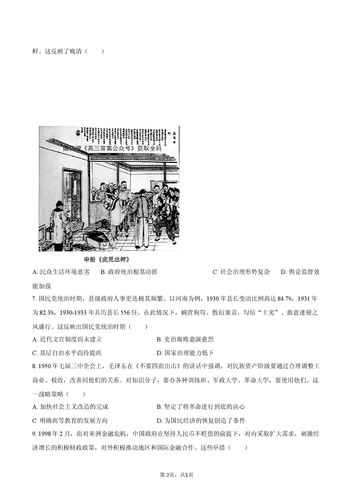 2026年安徽省皖东名校高考历史模拟试卷.docx 第2页