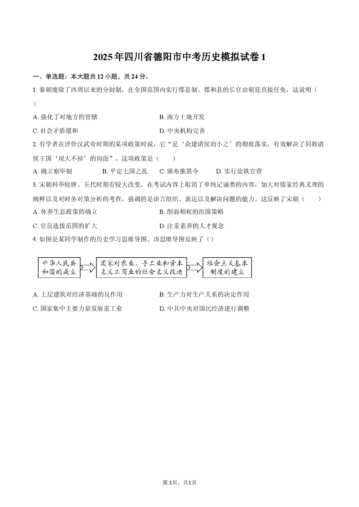 2025年四川省德阳市中考历史模拟试卷1.docx 第1页