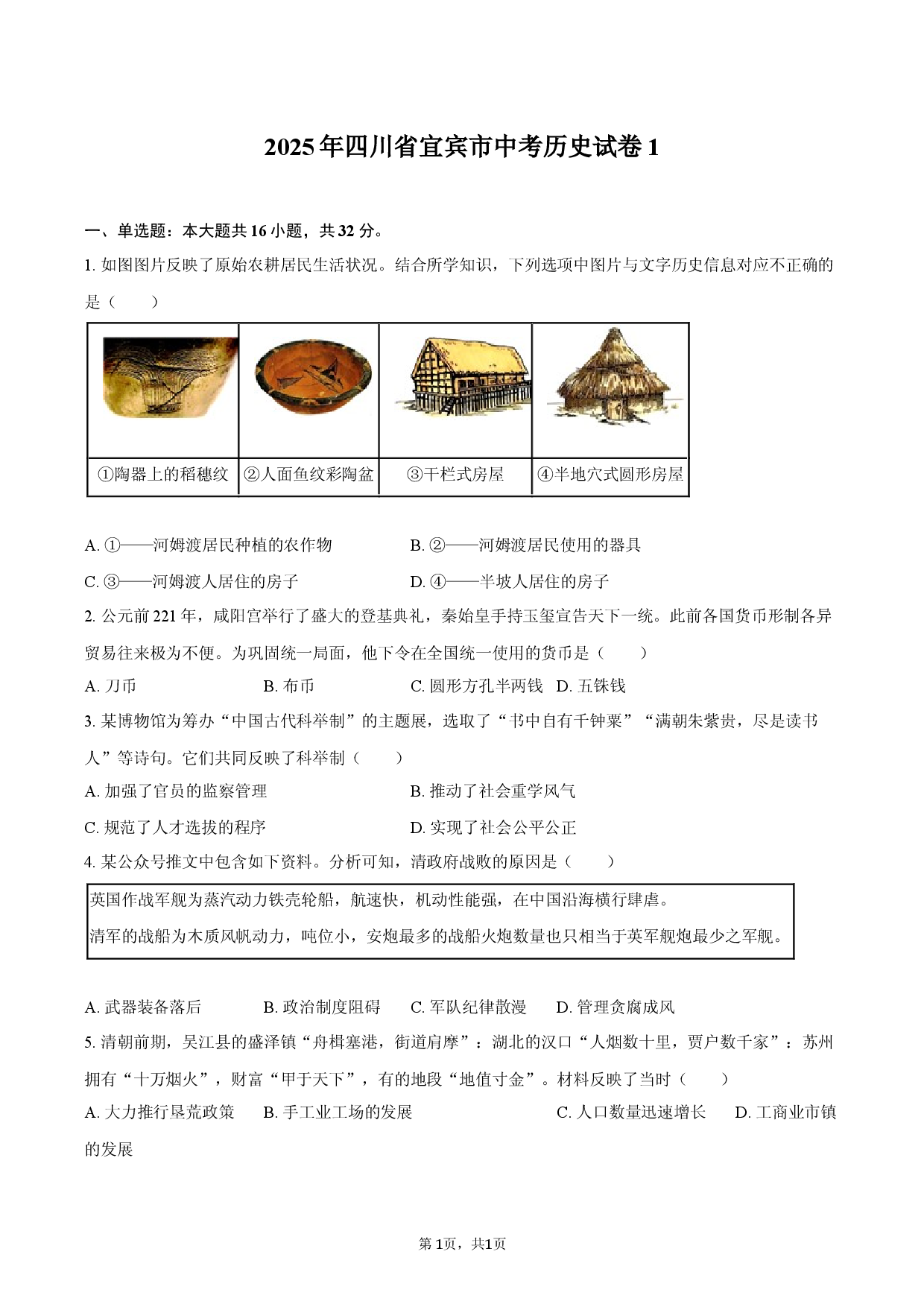 2025年四川省宜宾市中考历史试卷1.docx 第1页