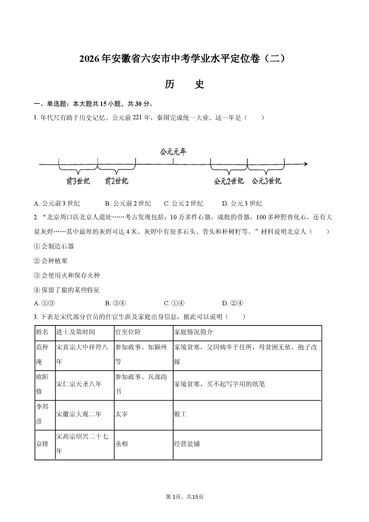 2026年安徽省六安市中考历史学业水平定位卷（二）.docx 第1页