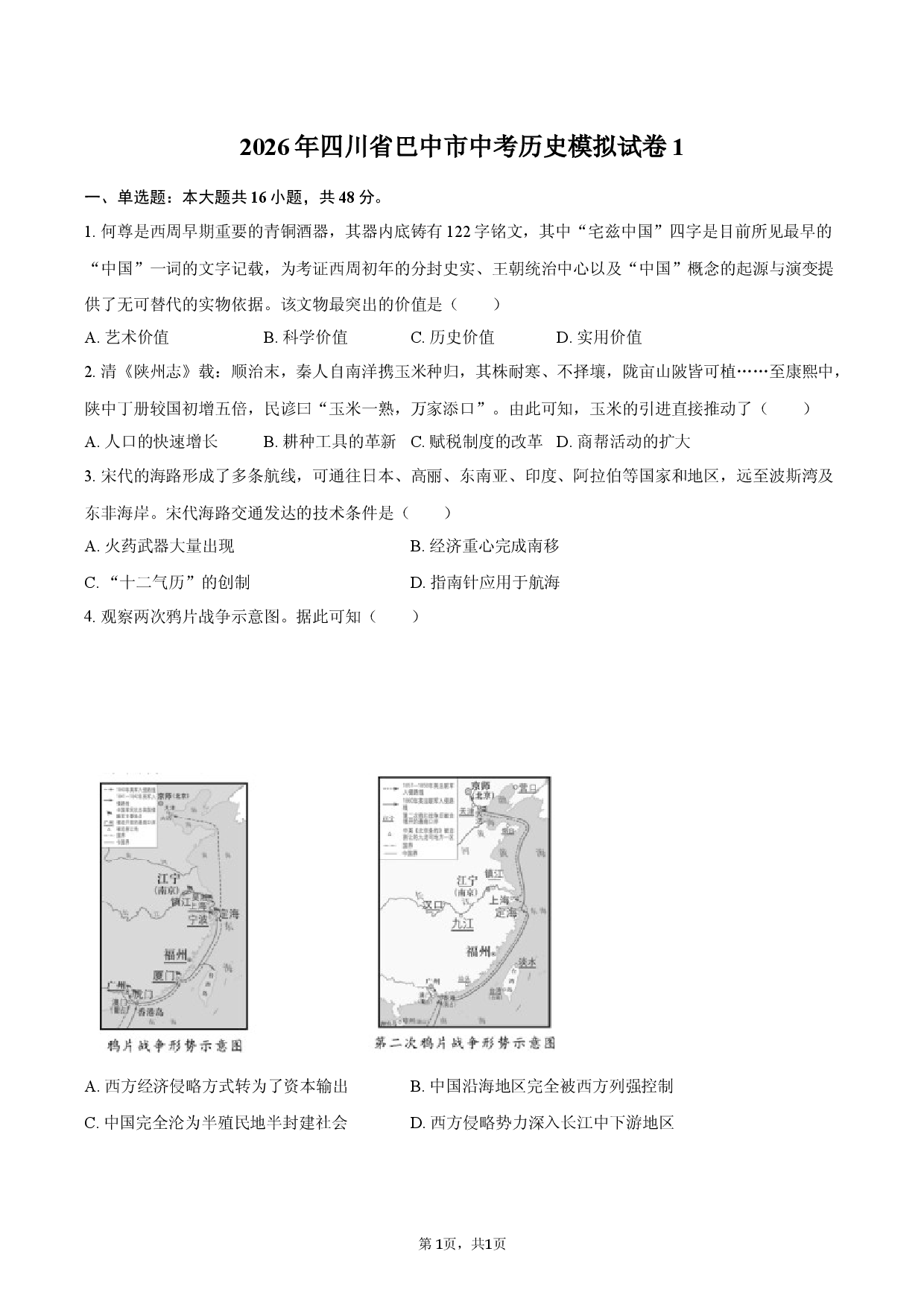 2026年四川省巴中市中考历史模拟试卷1.docx 第1页