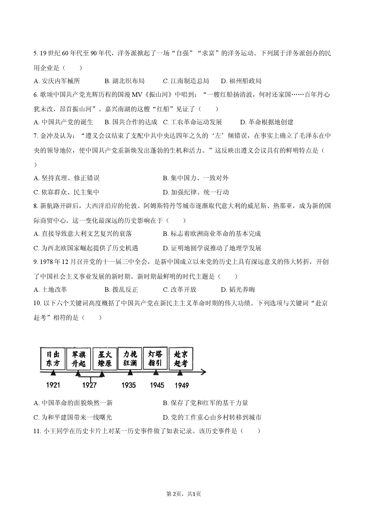 2026年四川省巴中市中考历史模拟试卷1.docx 第2页