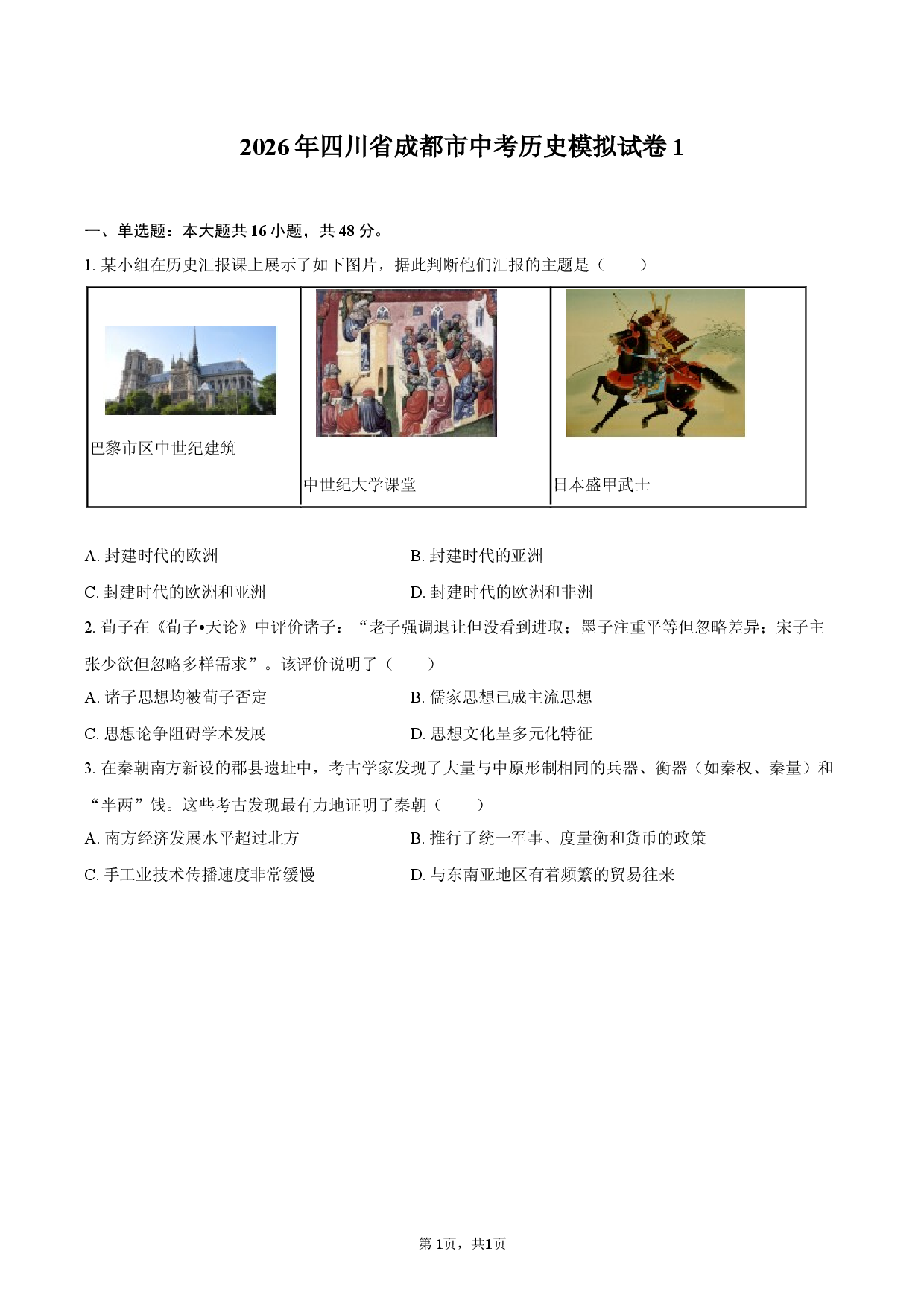 2026年四川省成都市中考历史模拟试卷1.docx 第1页