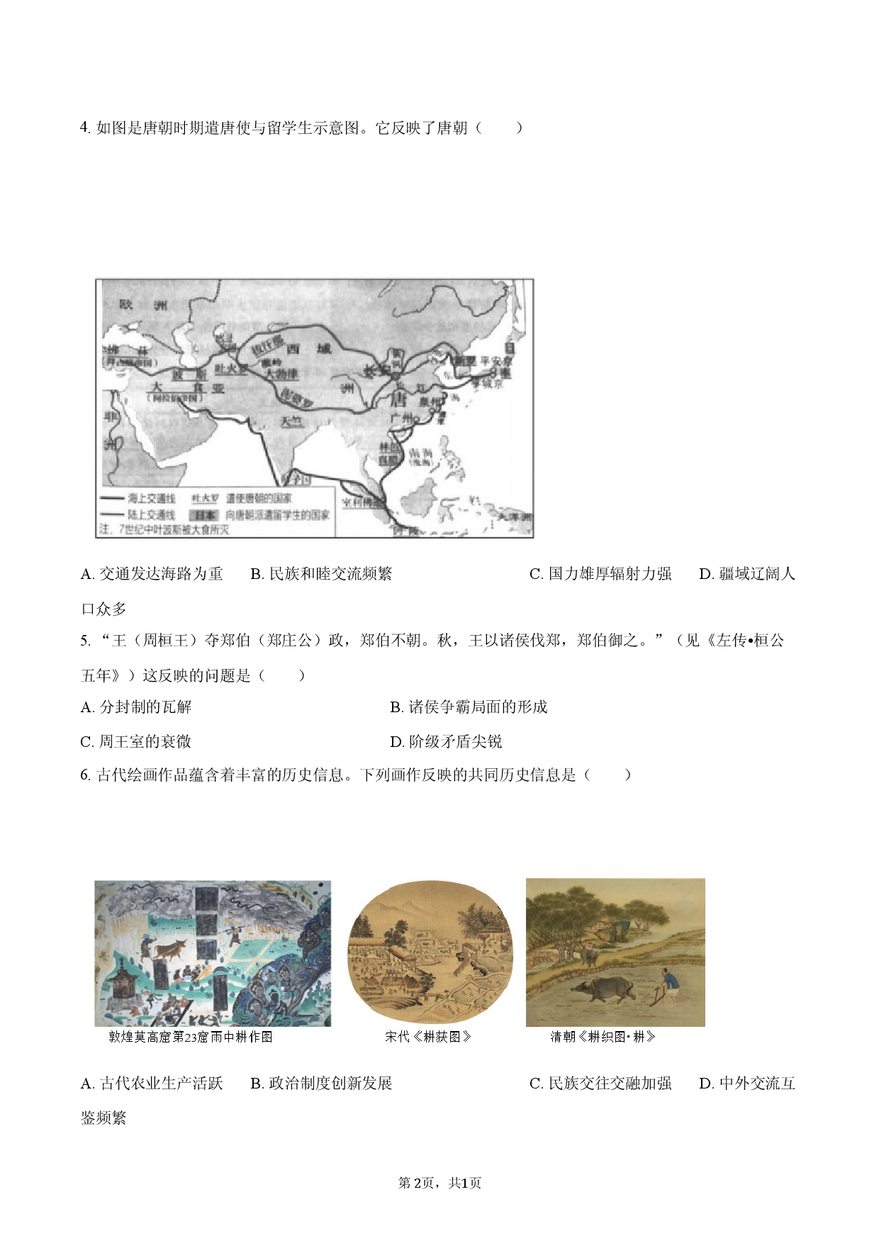 2026年四川省成都市中考历史模拟试卷1.docx 第2页