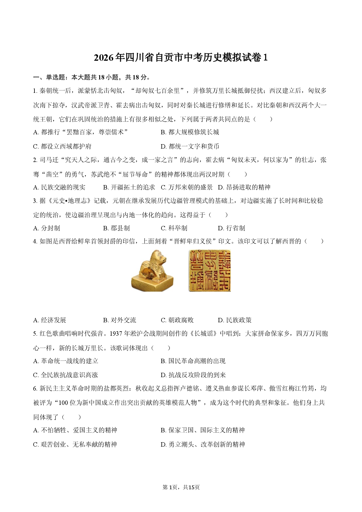 2026年四川省自贡市中考历史模拟试卷1.docx 第1页