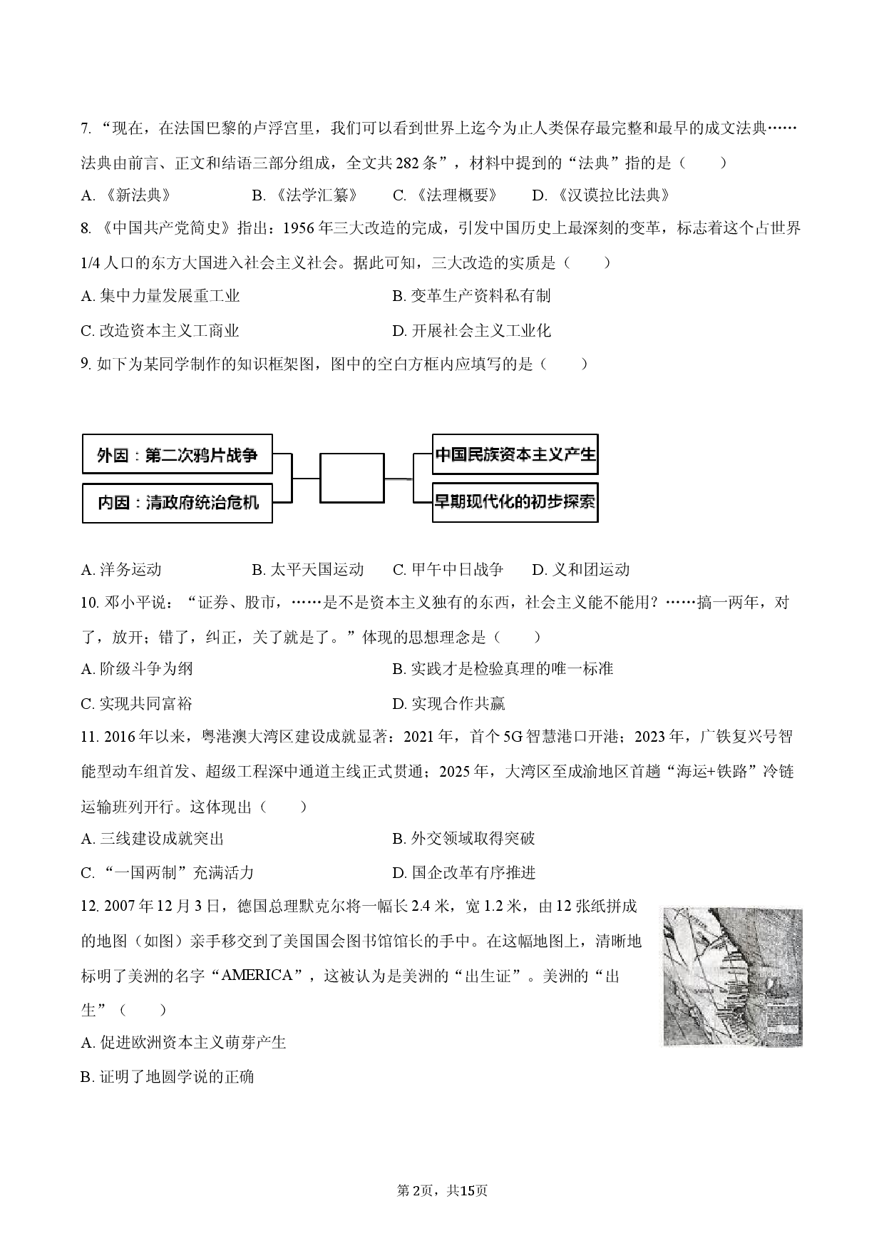 2026年四川省自贡市中考历史模拟试卷1.docx 第2页