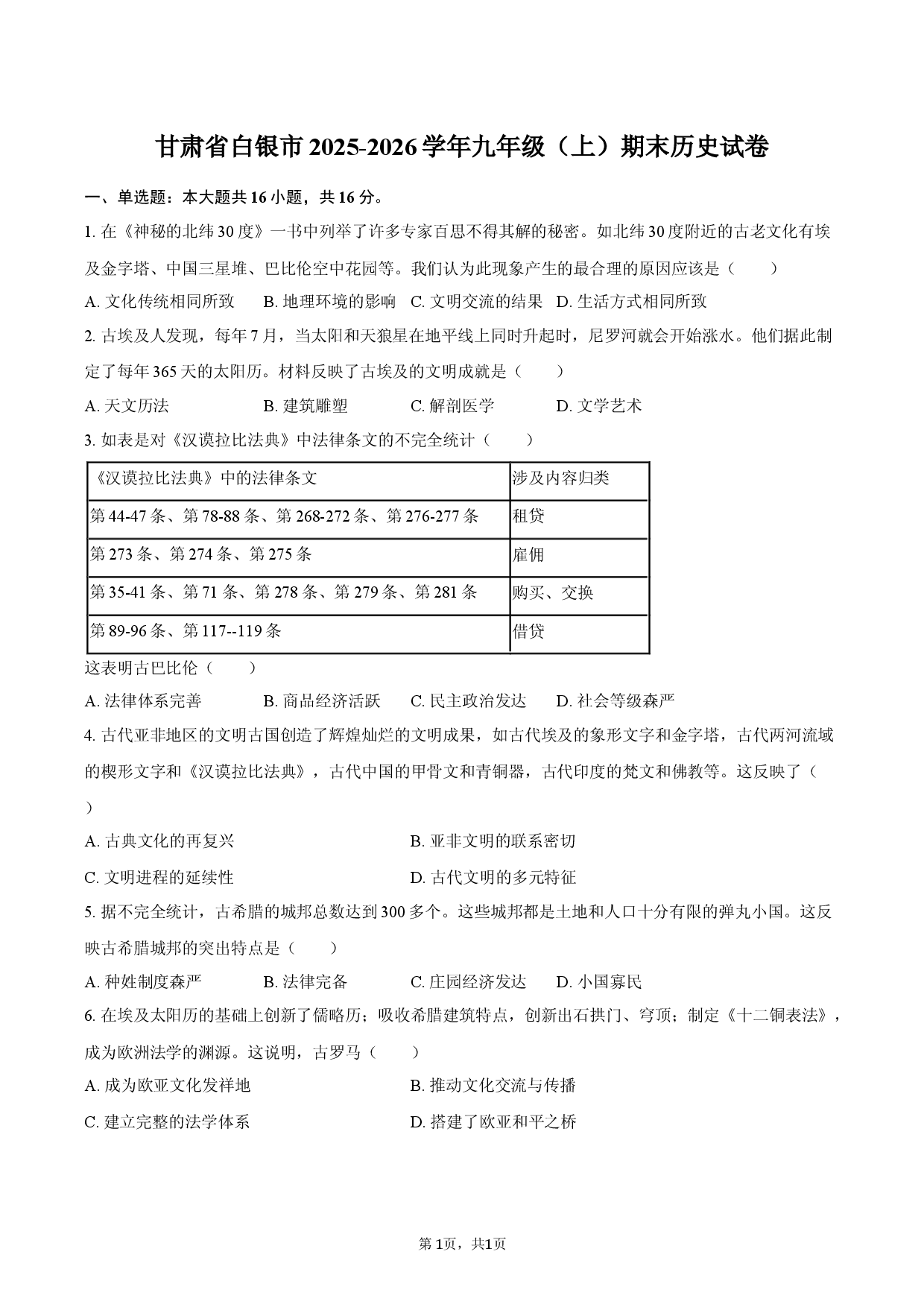 甘肃省白银市2025-2026学年九年级（上）期末历史试卷.docx 第1页