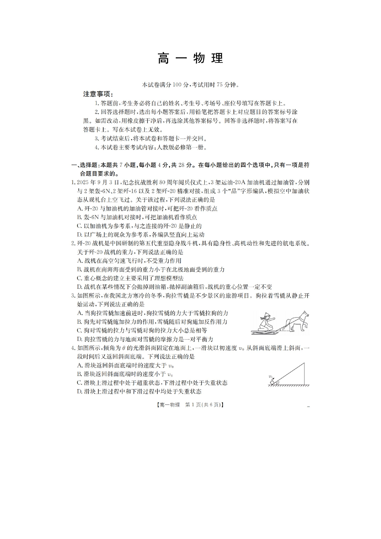 【物理】湖南省衡阳市祁东县2025-2026学年高一上学期2月期末联考试卷.pdf 第1页