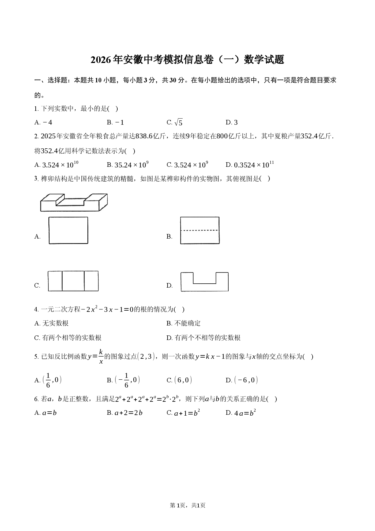 2026年安徽中考模拟信息卷（一）数学试题.docx 第1页