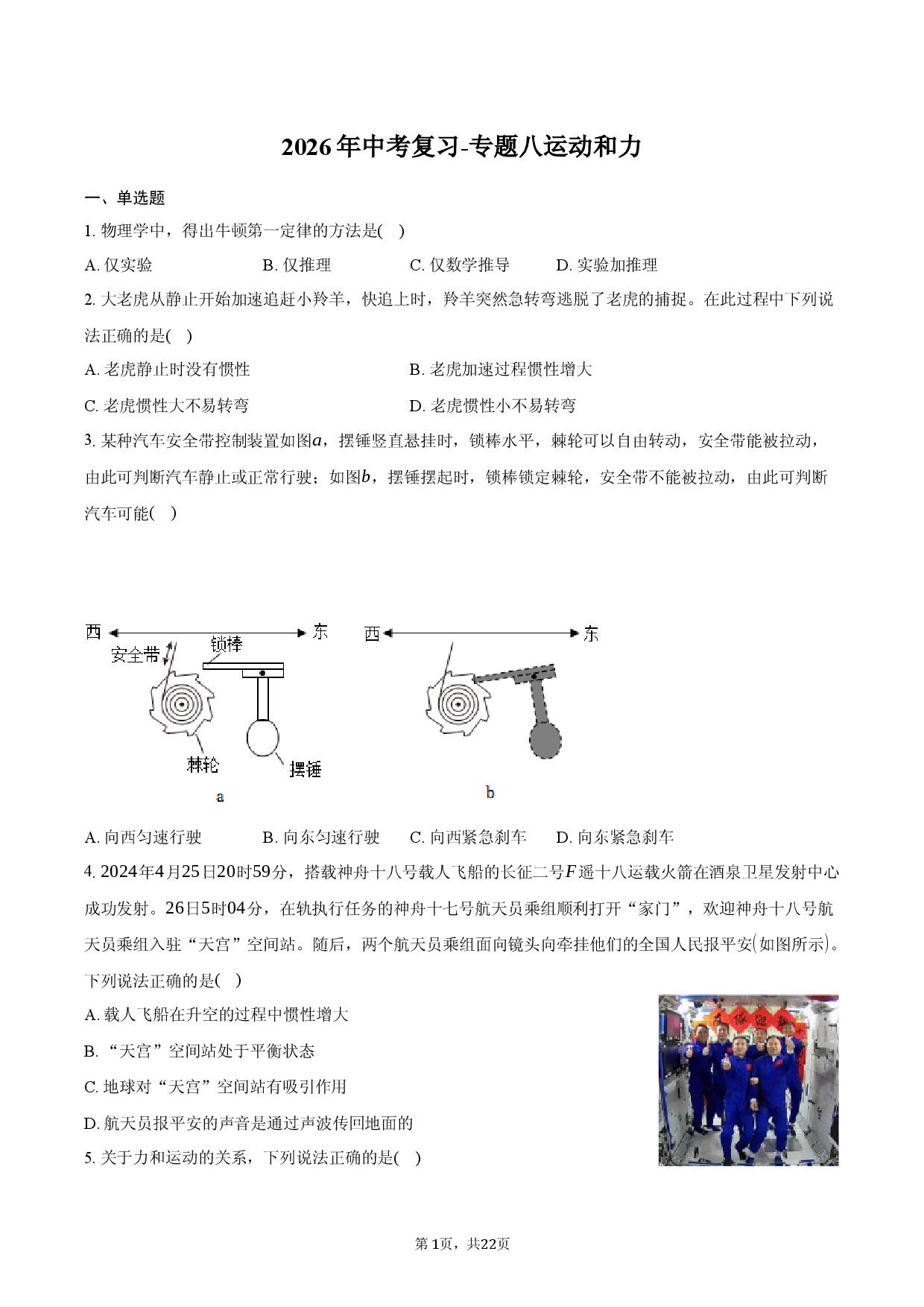 2026年中考复习-专题八 运动和力.docx 第1页