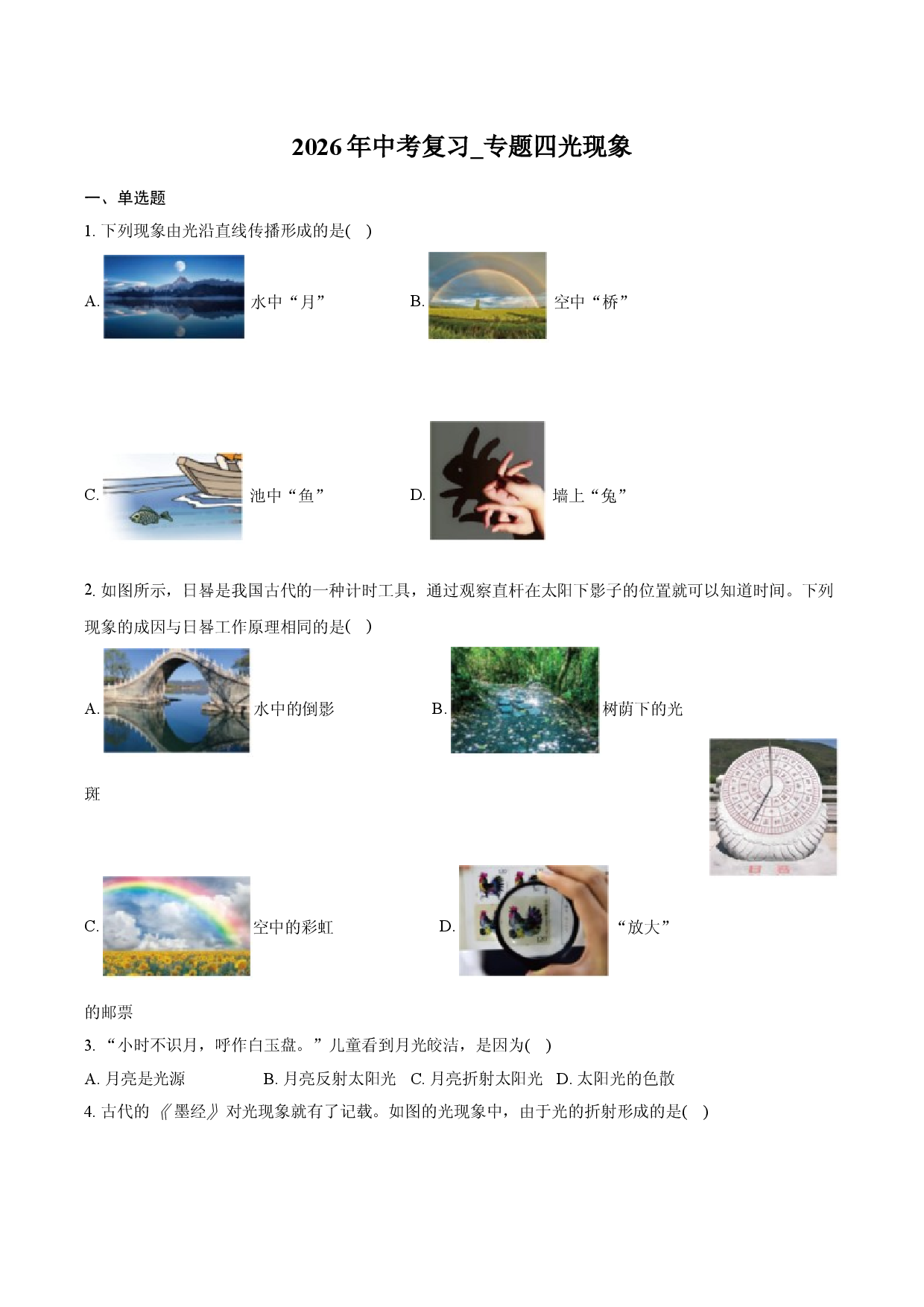 2026年中考复习_专题四 光现象.docx 第1页