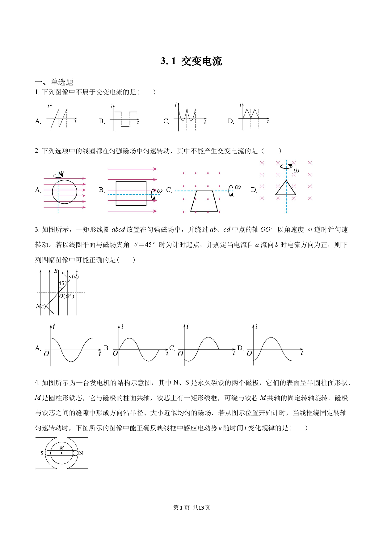 3.1 交变电流.docx 第1页