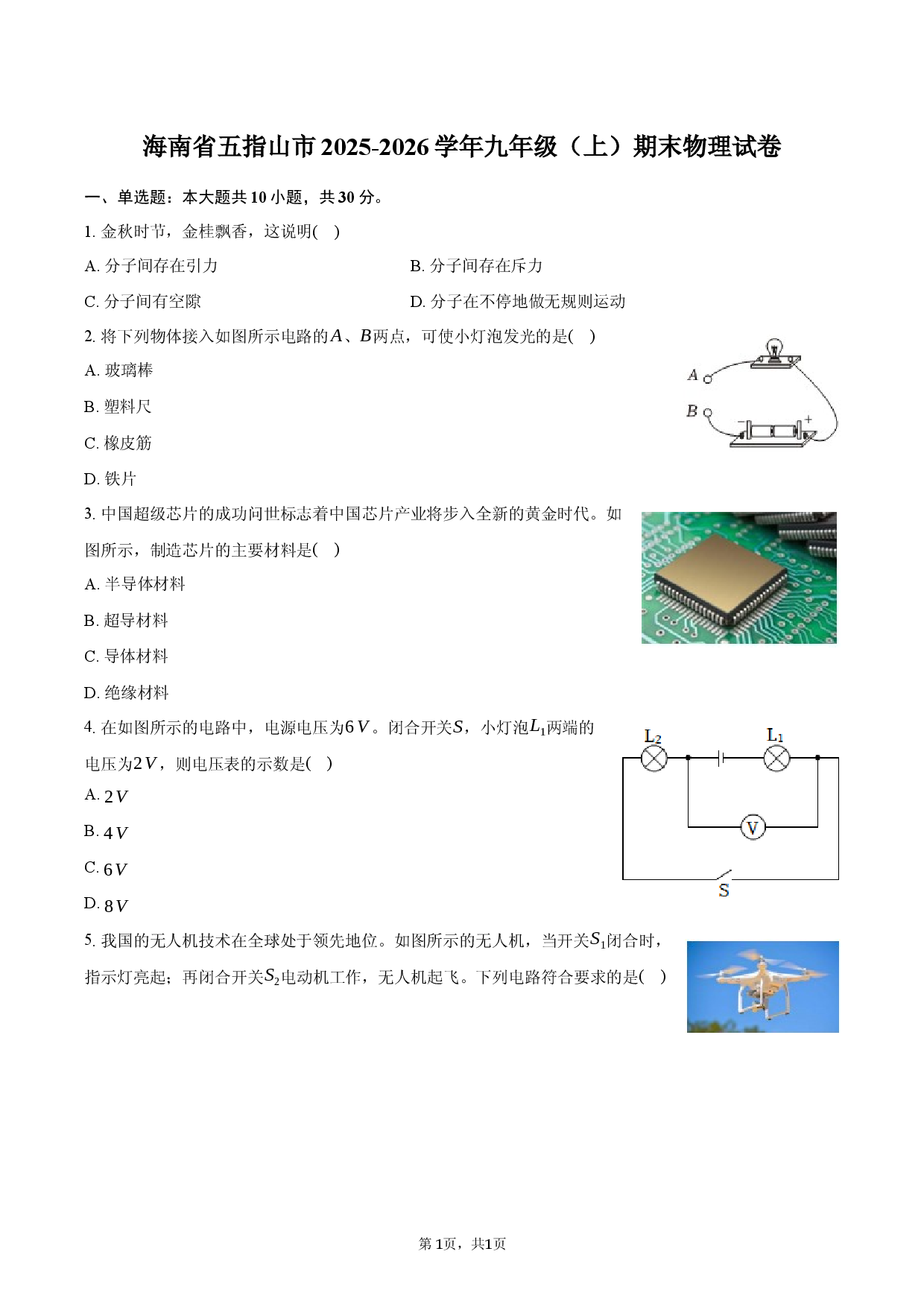 海南省五指山市2025-2026学年九年级（上）期末物理试卷.docx 第1页