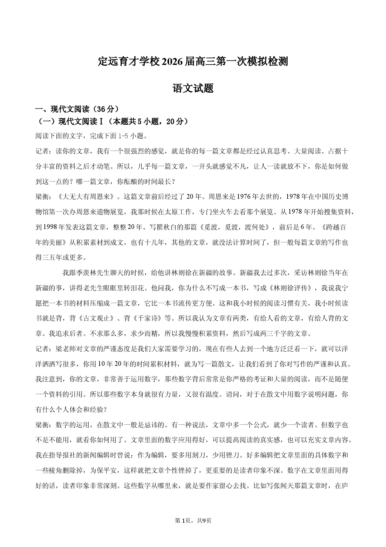 定远育才学校2026届高三第一次模拟检测语文试题.docx 第1页