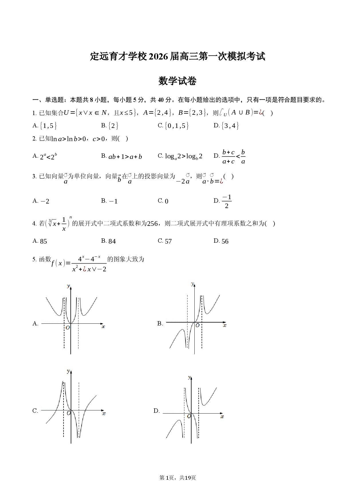 安徽省定远育才学校2026届高三第一次模拟考试数学试卷.docx 第1页