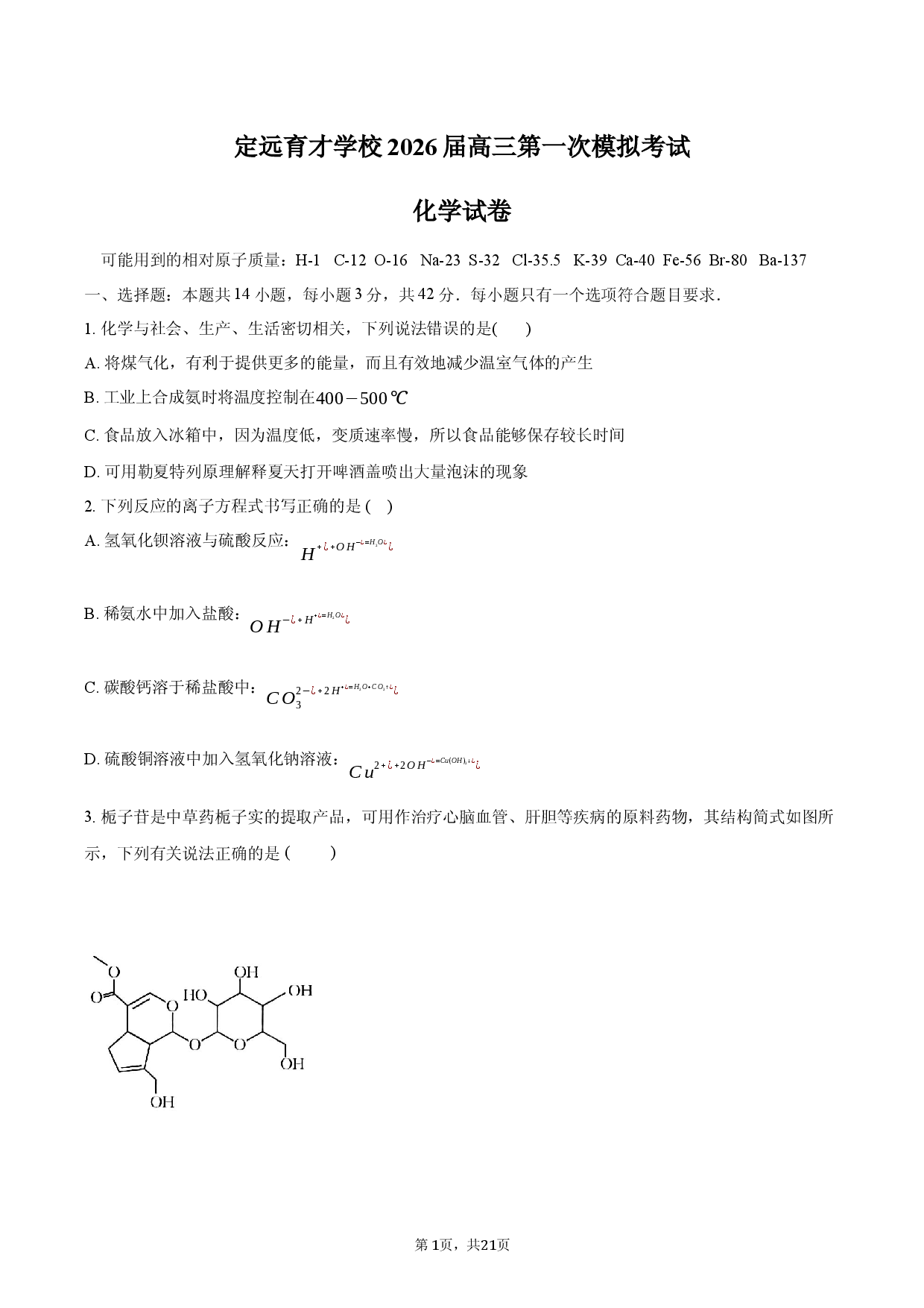 安徽省定远育才学校2026届高三第一次模拟考试化学试卷.docx 第1页