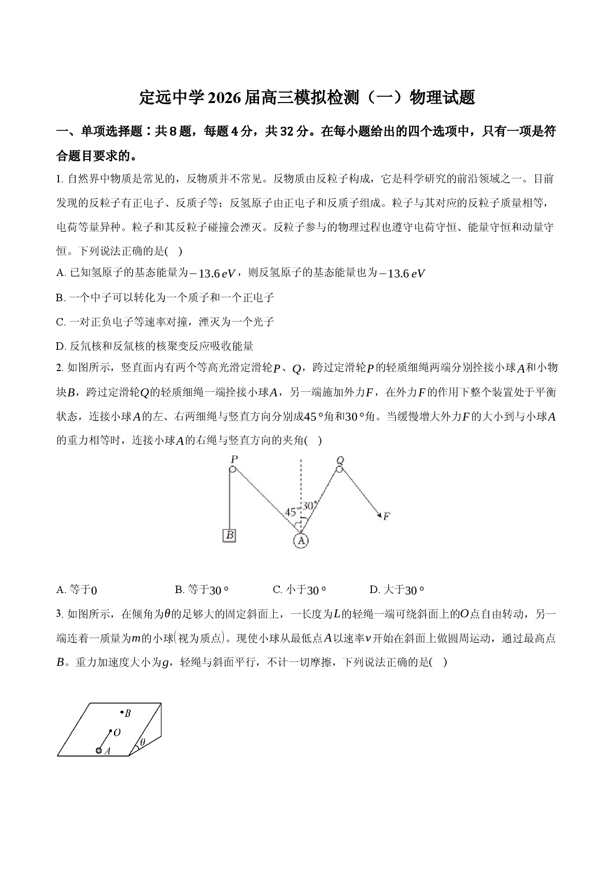 定远中学2026届高三模拟检测（一）  物理试题.docx 第1页