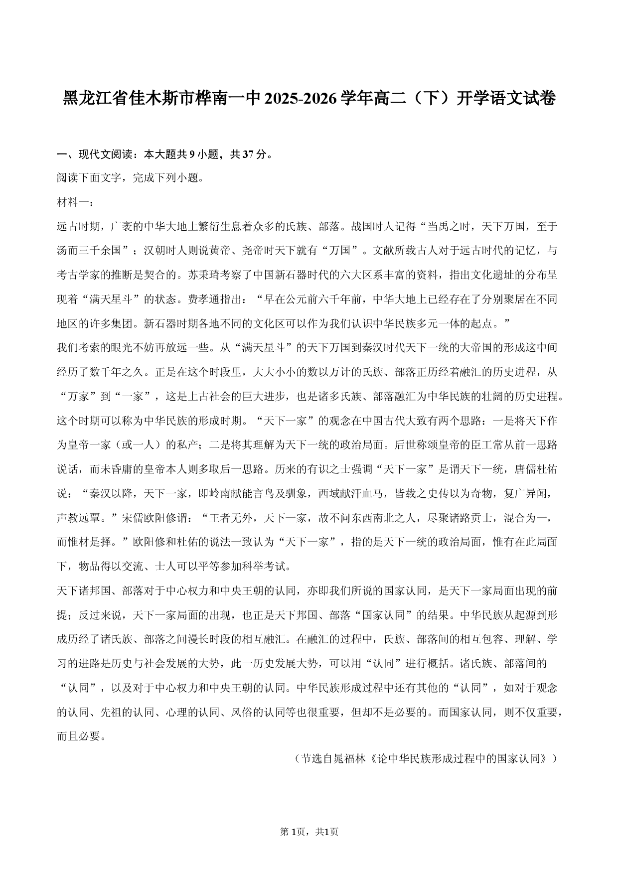 黑龙江省佳木斯市桦南一中2025-2026学年高二（下）开学语文试卷.docx 第1页
