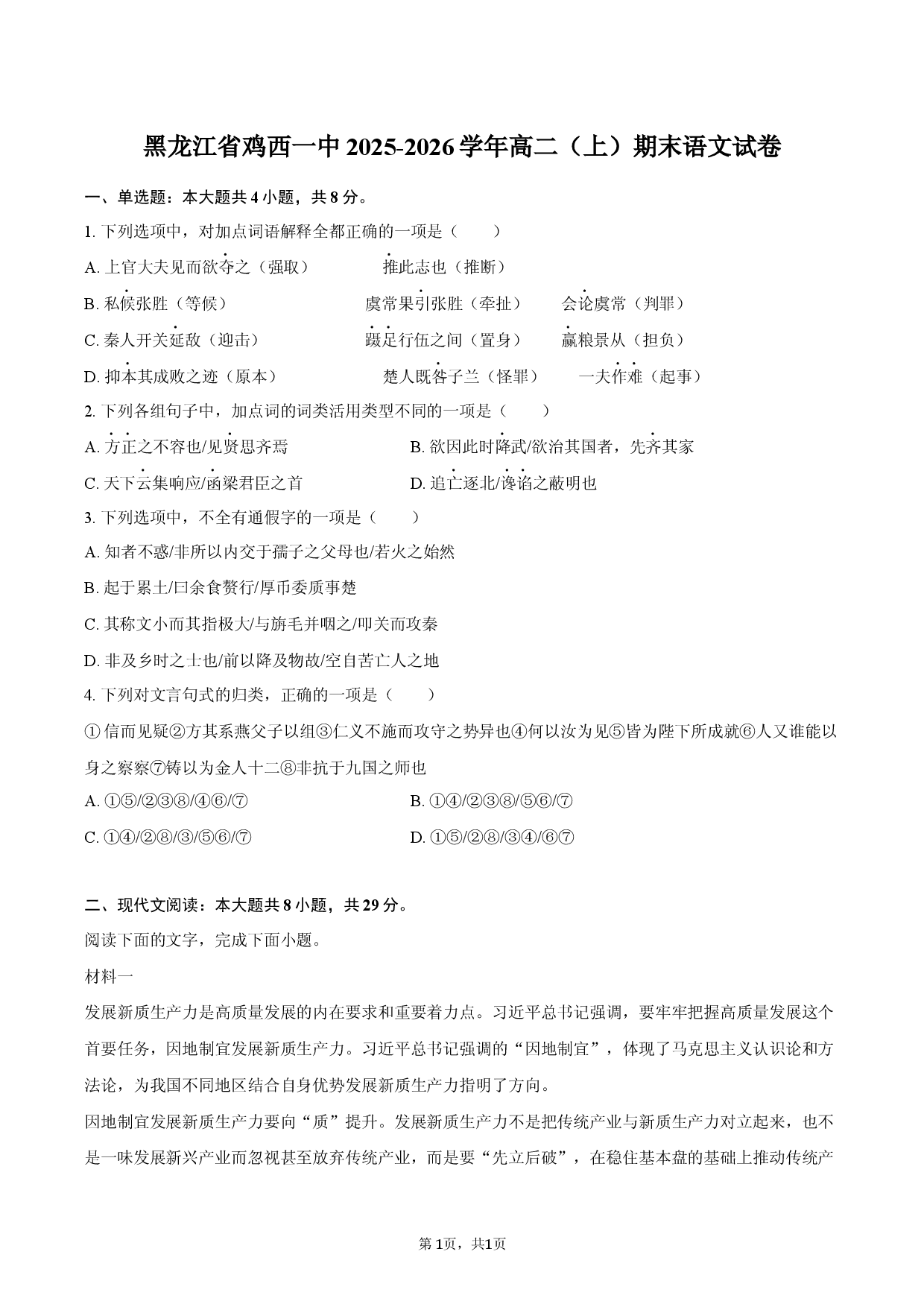 黑龙江省鸡西一中2025-2026学年高二（上）期末语文试卷.docx 第1页