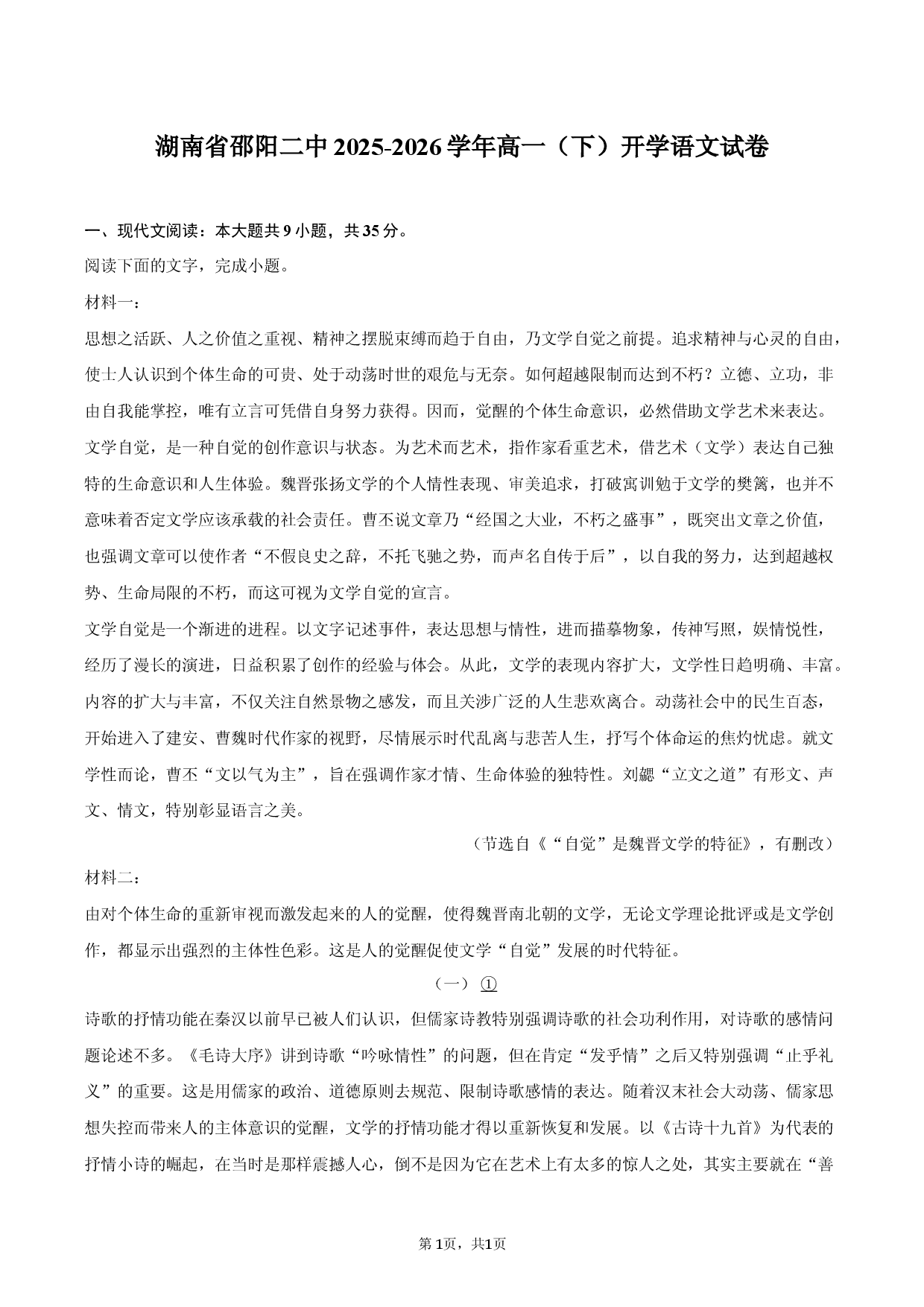 湖南省邵阳二中2025-2026学年高一（下）开学语文试卷.docx 第1页