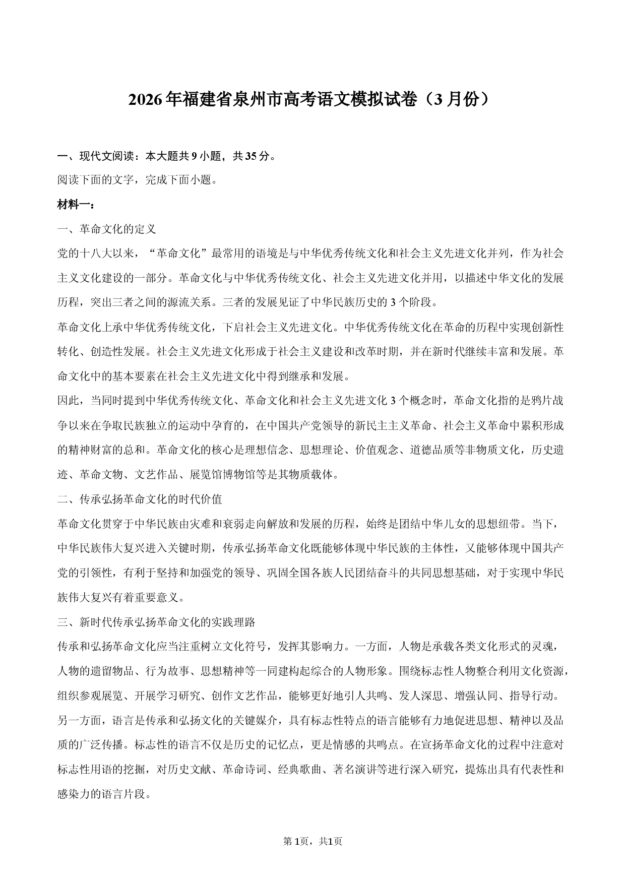 2026年福建省泉州市高考语文模拟试卷（3月份）.docx 第1页