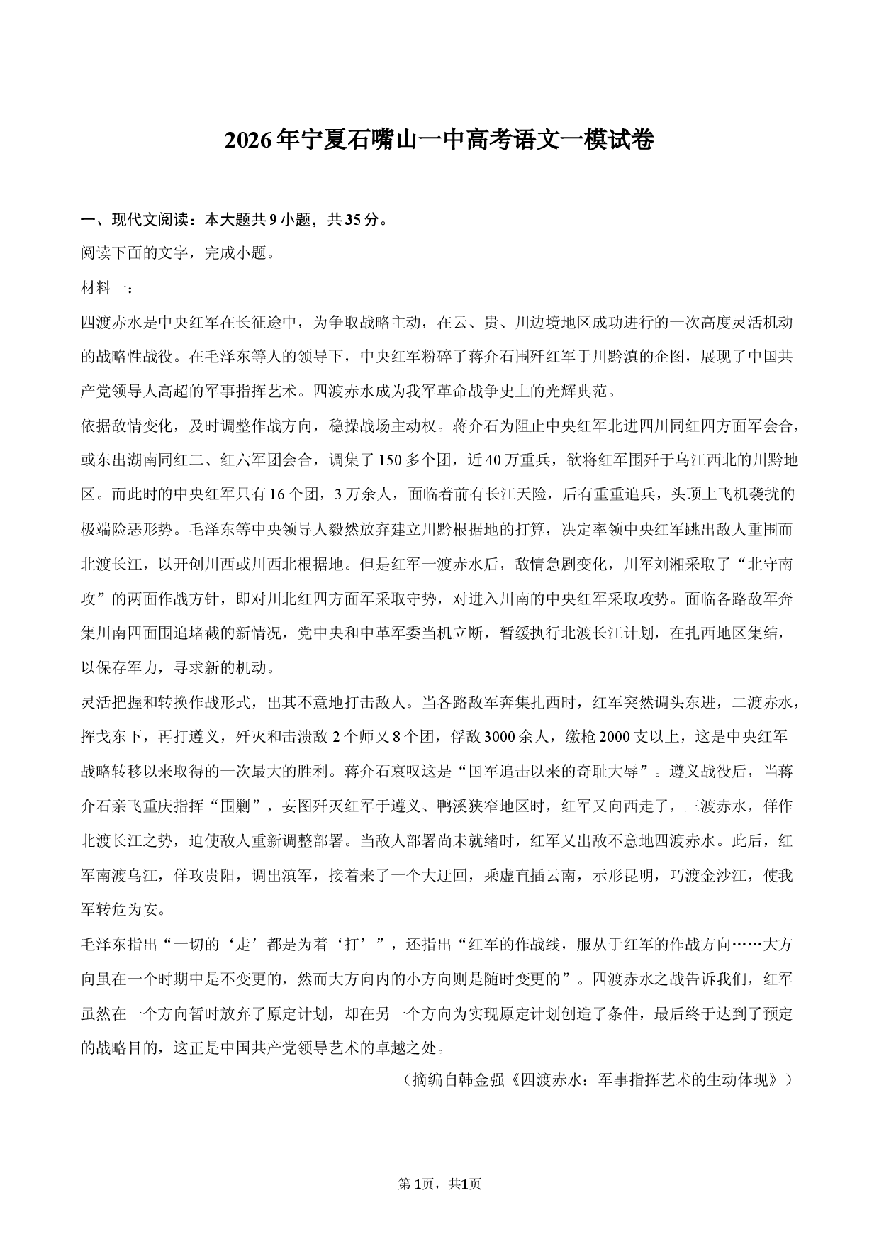 2026年宁夏石嘴山一中高考语文一模试卷.docx 第1页