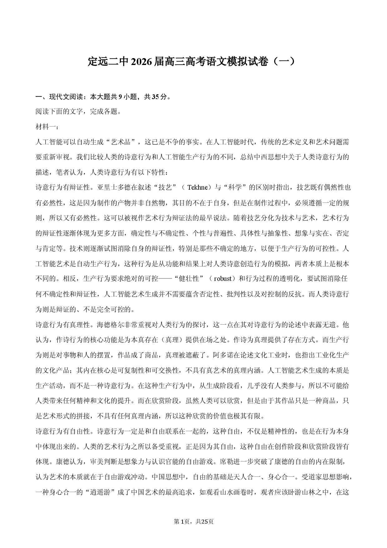 安徽省滁州市定远二中2026届高三高考语文模拟试卷（一）.docx 第1页