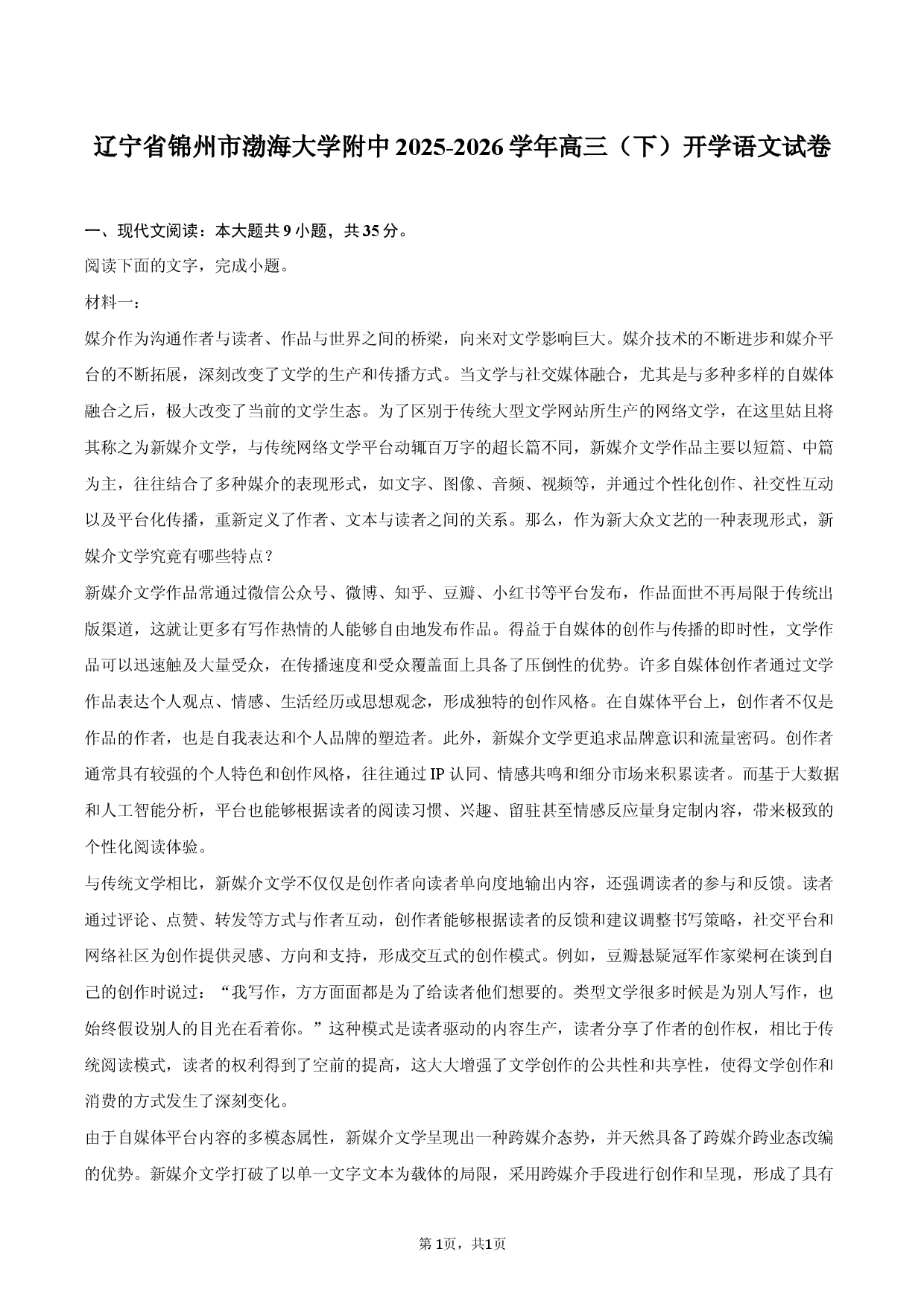 辽宁省锦州市渤海大学附中2025-2026学年高三（下）开学语文试卷.docx 第1页
