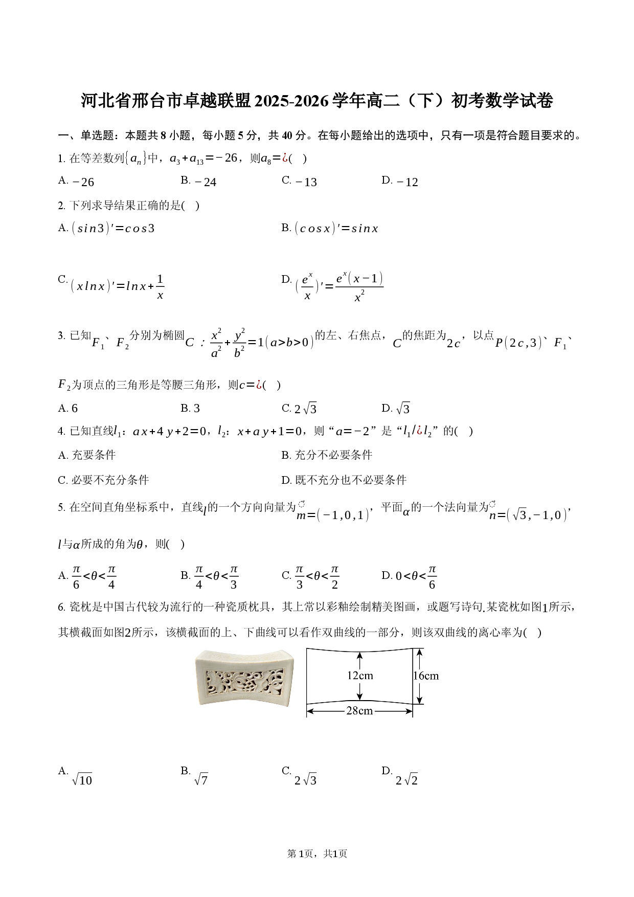 河北省邢台市卓越联盟2025-2026学年高二（下）初考数学试卷.docx 第1页