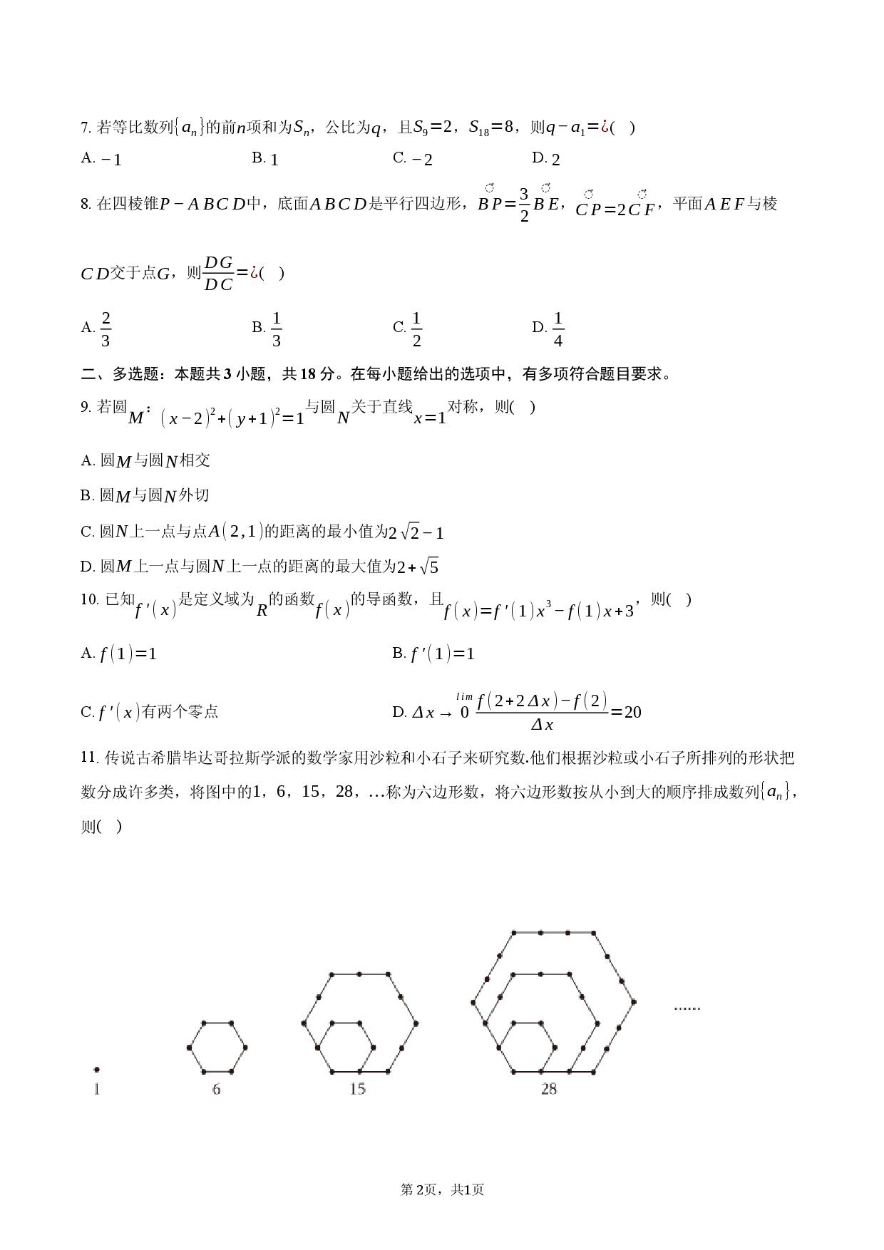 河北省邢台市卓越联盟2025-2026学年高二（下）初考数学试卷.docx 第2页