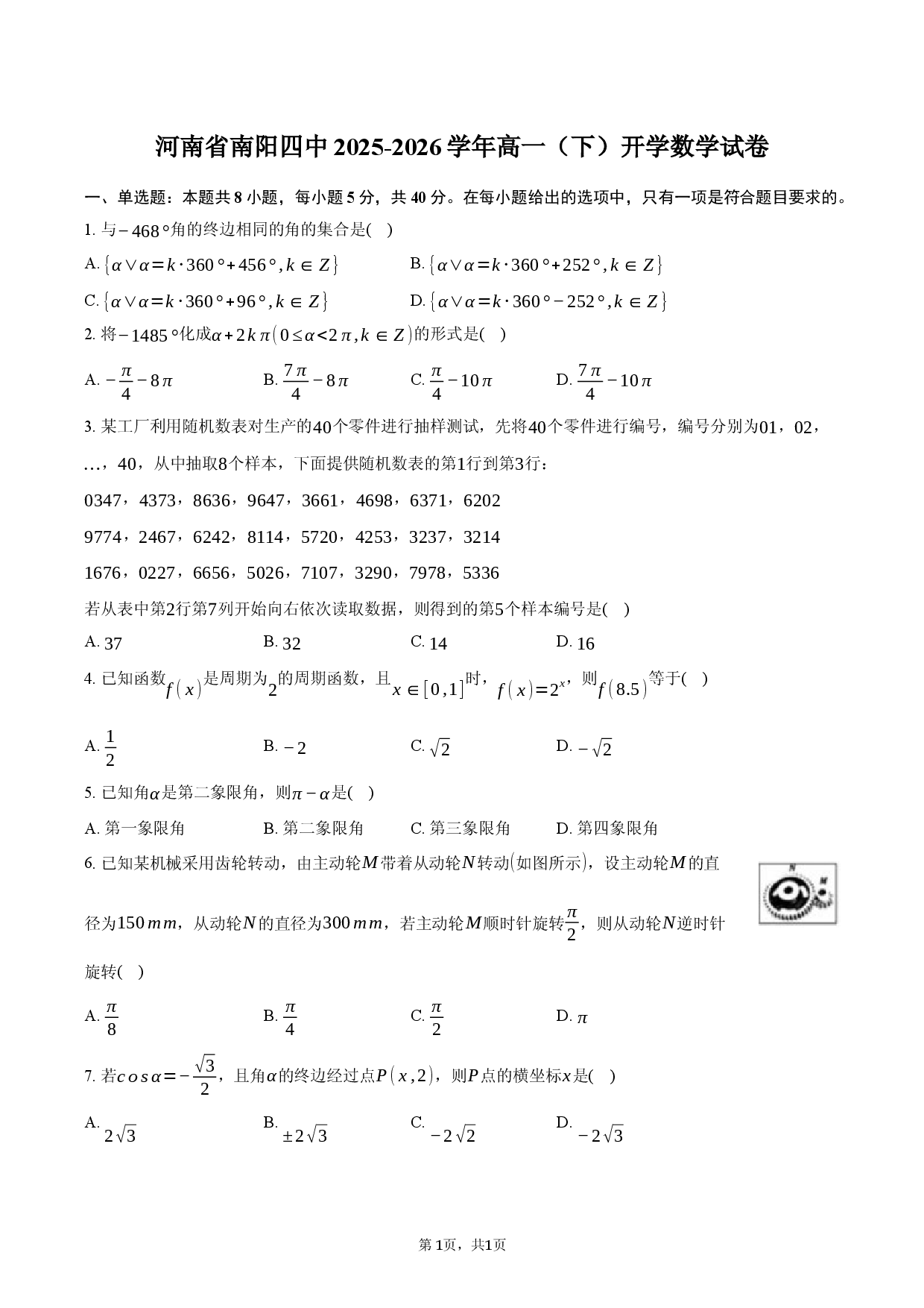 河南省南阳四中2025-2026学年高一（下）开学数学试卷.docx 第1页