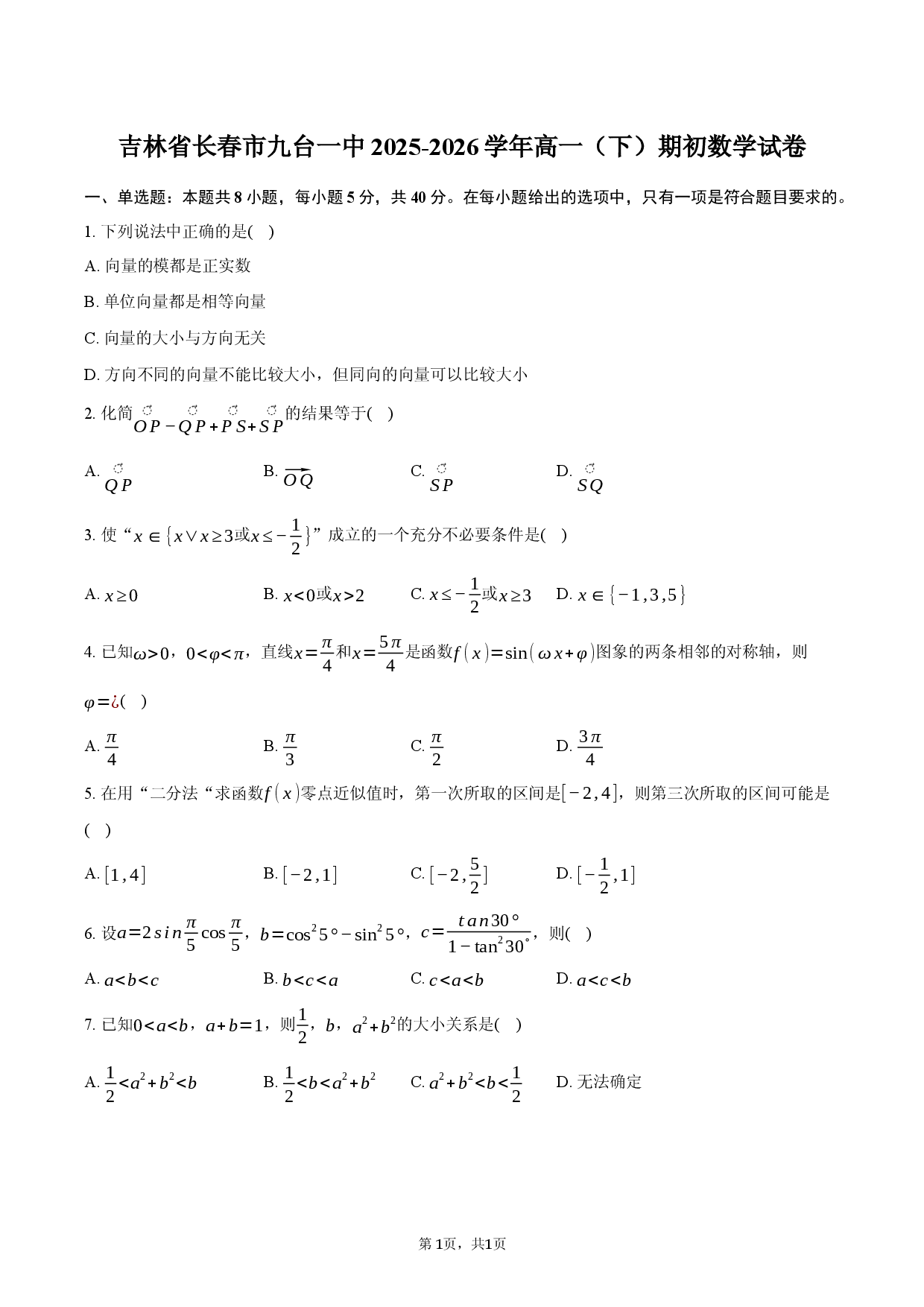 吉林省长春市九台一中2025-2026学年高一（下）期初数学试卷.docx 第1页