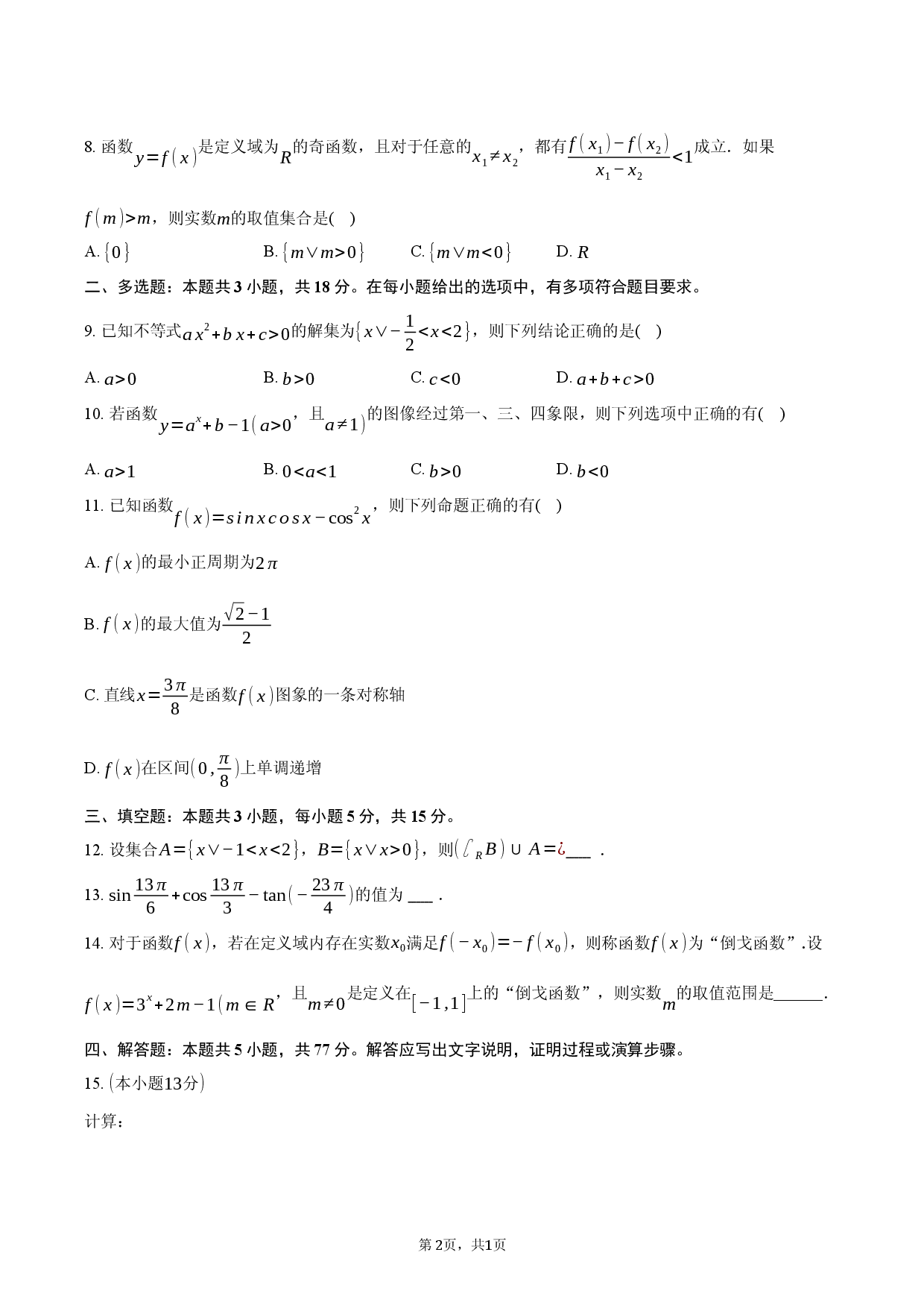吉林省长春市九台一中2025-2026学年高一（下）期初数学试卷.docx 第2页
