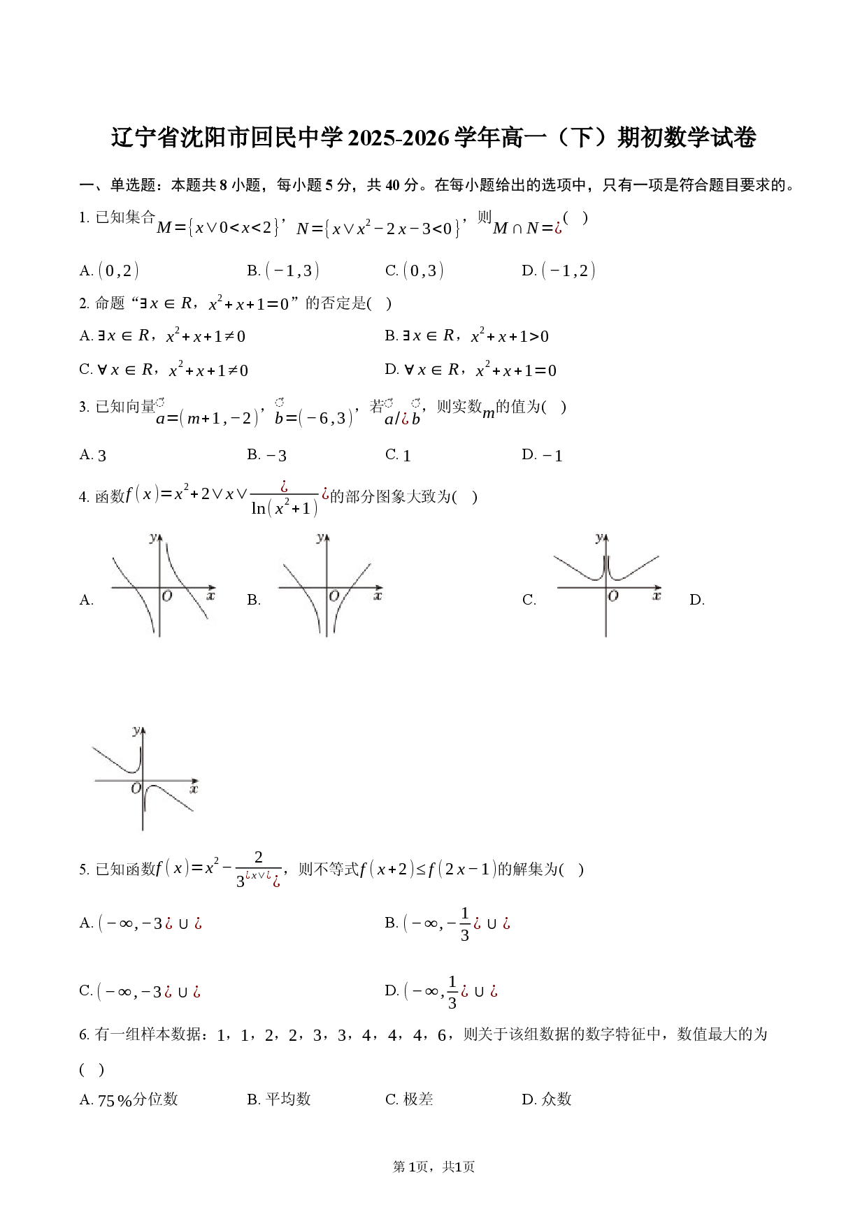 辽宁省沈阳市回民中学2025-2026学年高一（下）期初数学试卷.docx 第1页