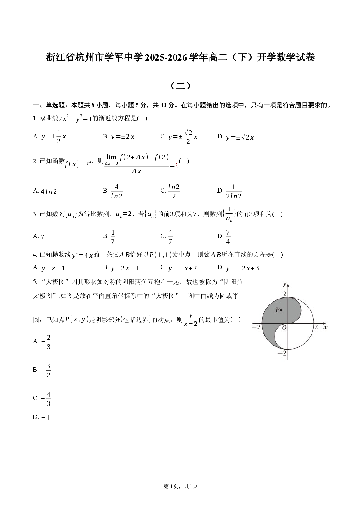 浙江省杭州市学军中学2025-2026学年高二（下）开学数学试卷（二）.docx 第1页