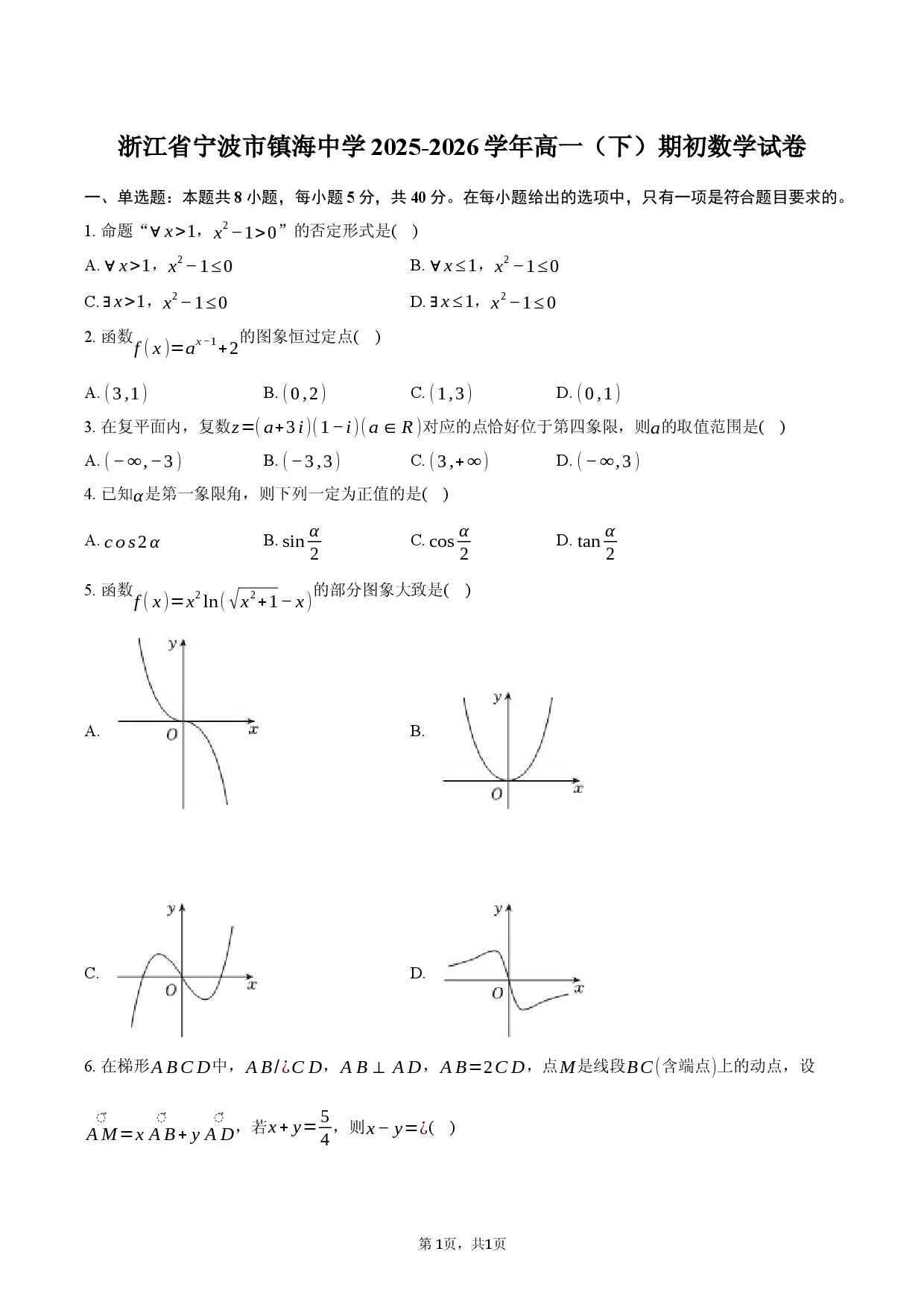 浙江省宁波市镇海中学2025-2026学年高一（下）期初数学试卷.docx 第1页