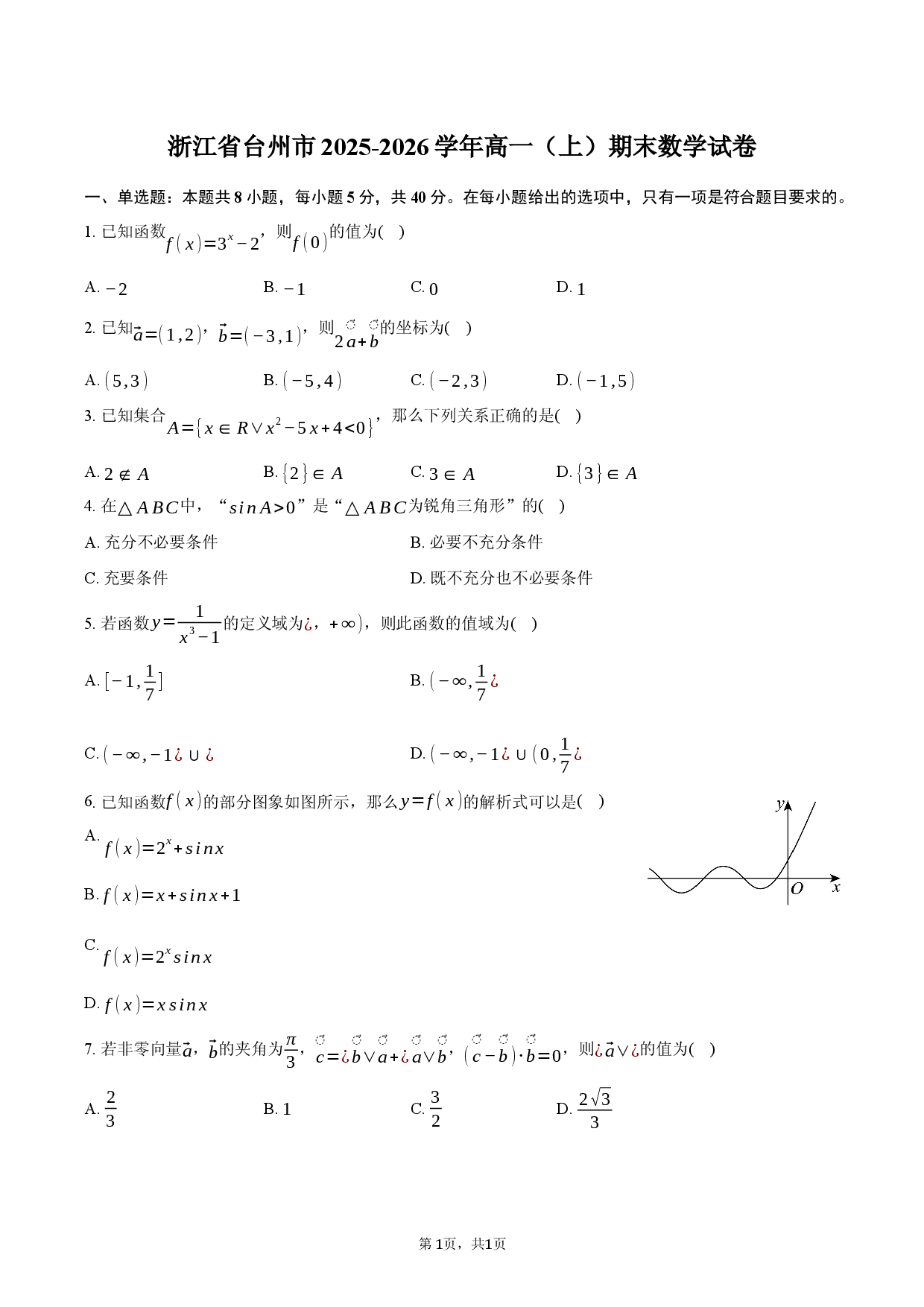 浙江省台州市2025-2026学年高一（上）期末数学试卷.docx 第1页