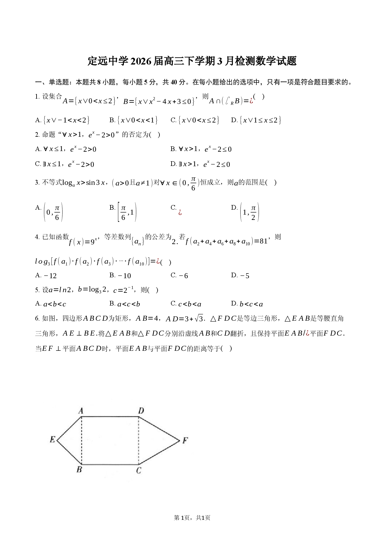 安徽省定远中学2026届高三下学期3月检测数学试题.docx 第1页