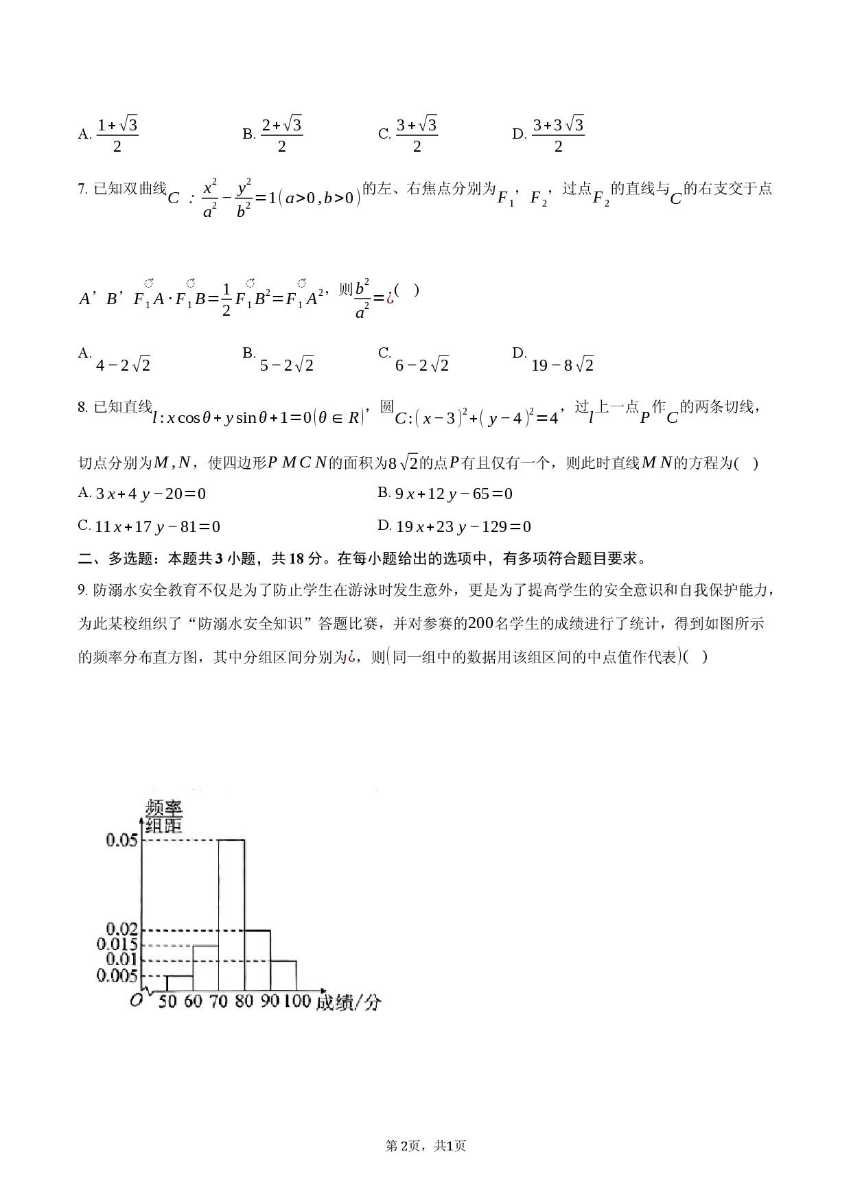 安徽省定远中学2026届高三下学期3月检测数学试题.docx 第2页