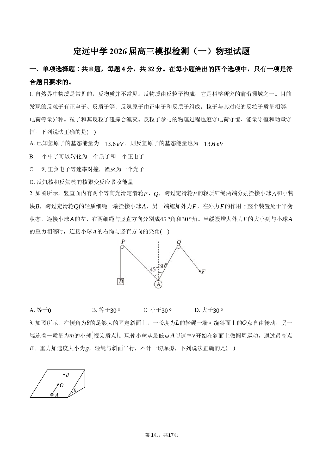 安徽省定远中学2026届高三模拟检测（一）  物理试题.docx 第1页