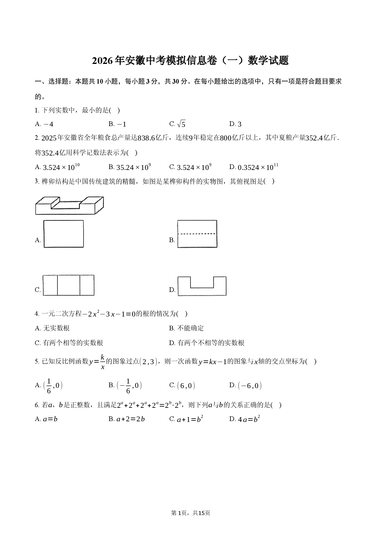 2026年安徽中考模拟信息卷（一）数学试题.docx 第1页