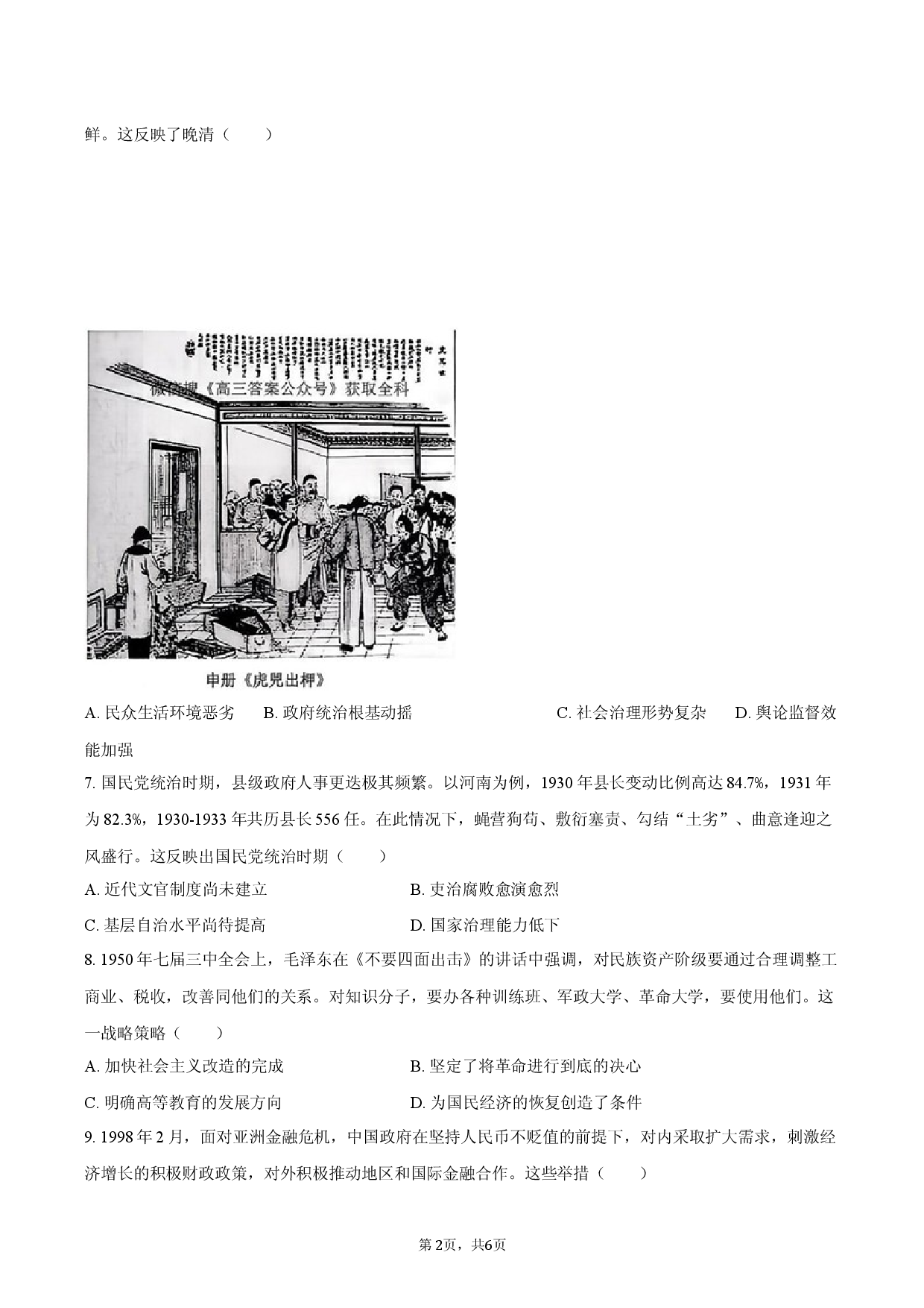 2026年安徽省皖东名校高考历史模拟试卷.docx 第2页